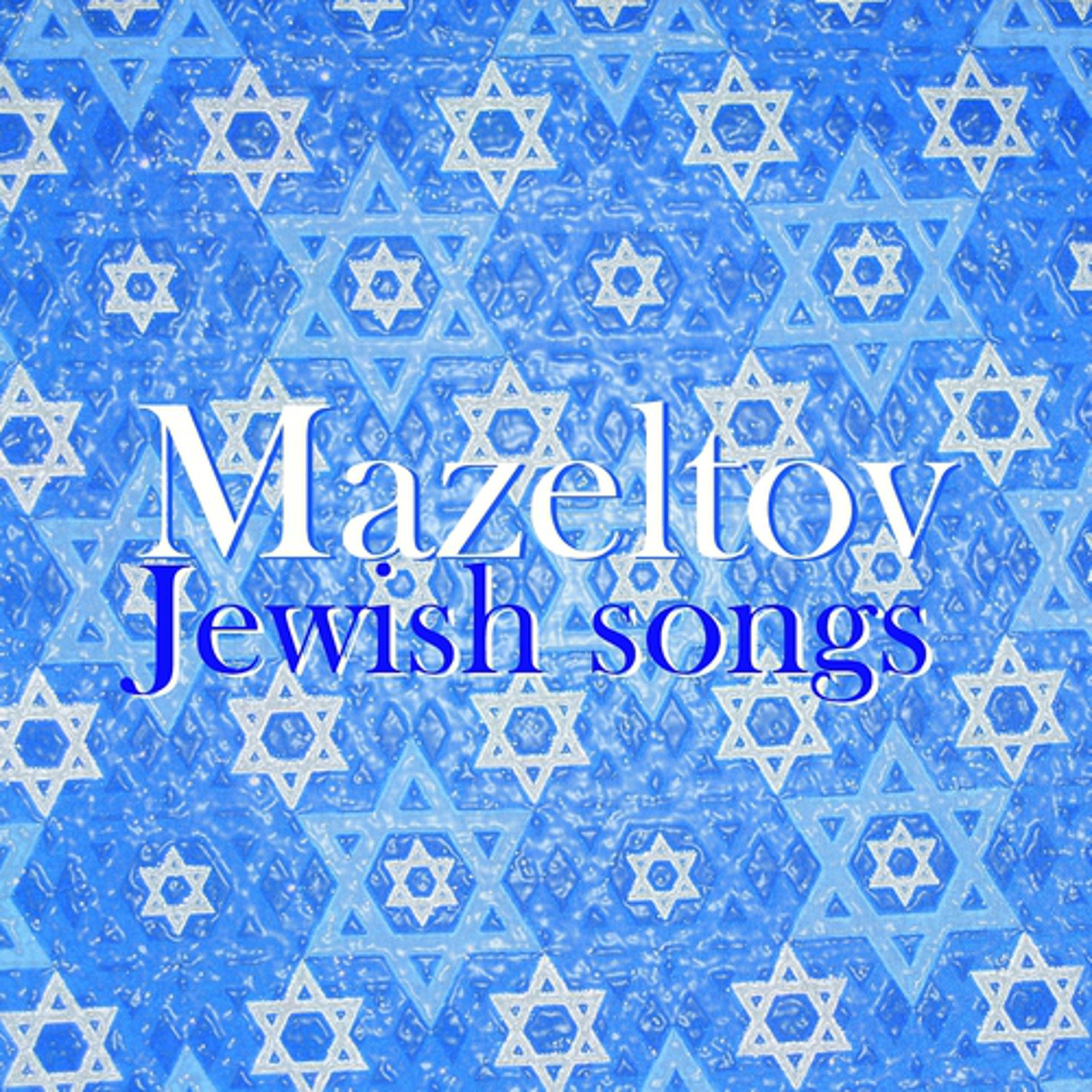 Постер альбома Mazeltov Jewish songs