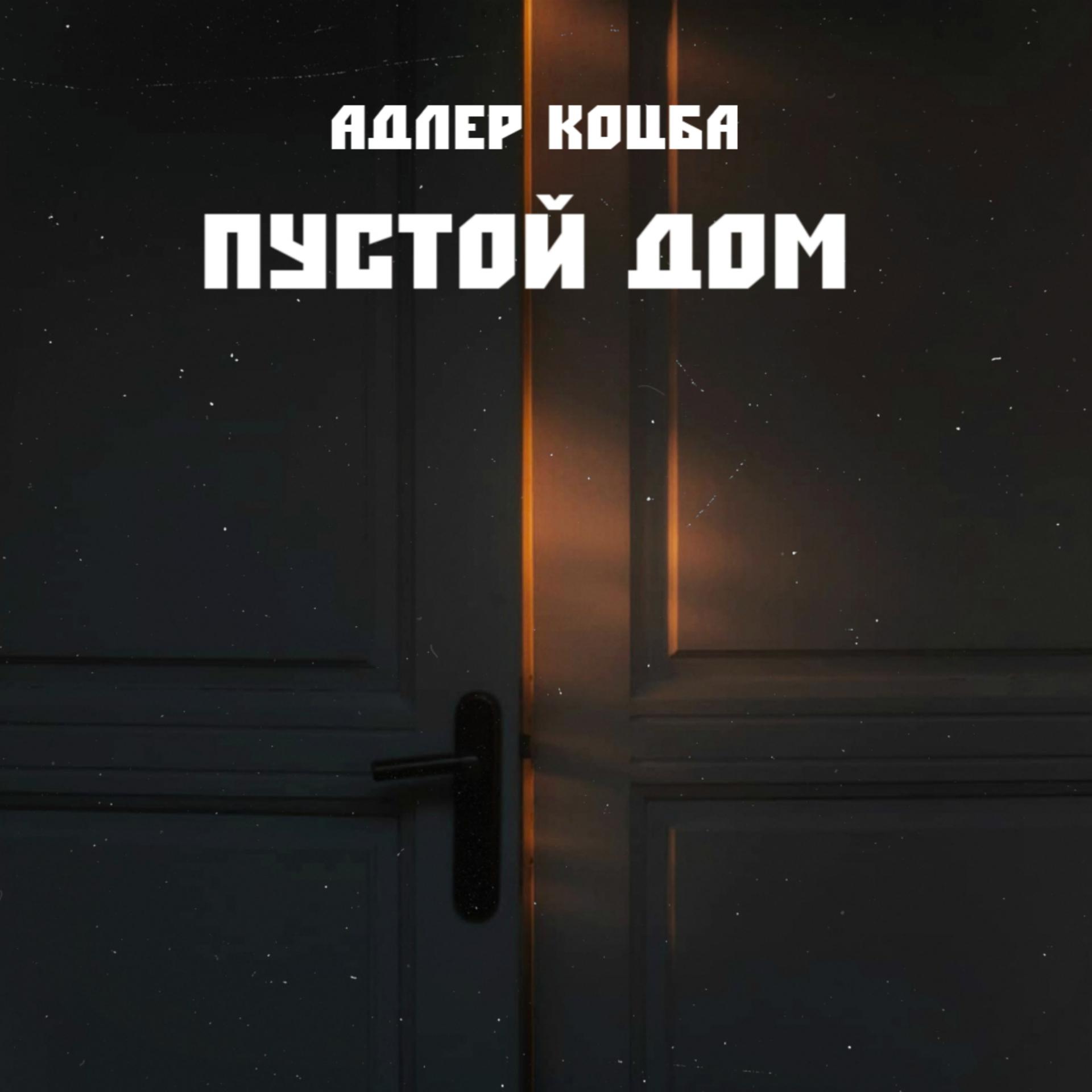 Постер альбома Пустой дом