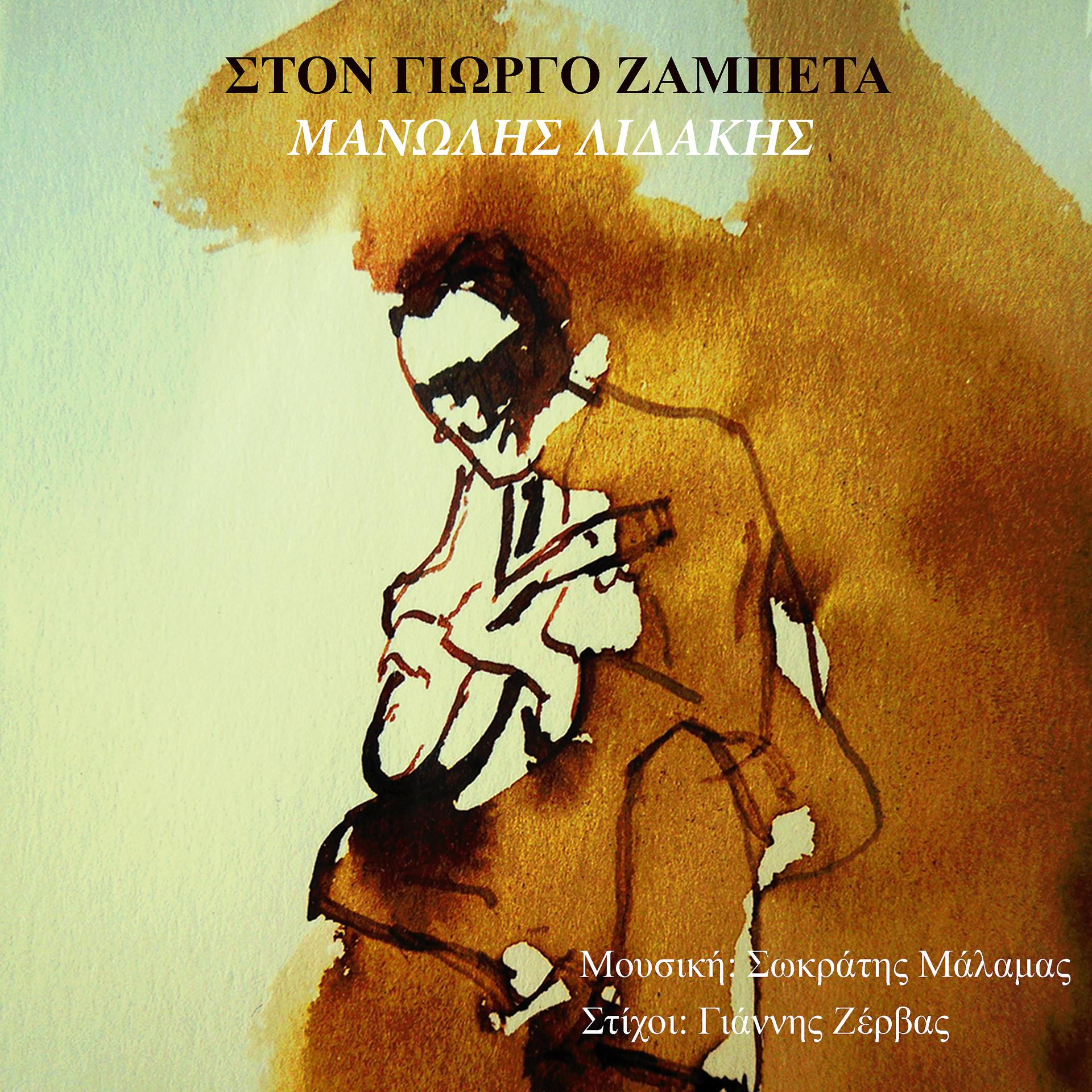 Постер альбома Ston Giorgo Zambeta