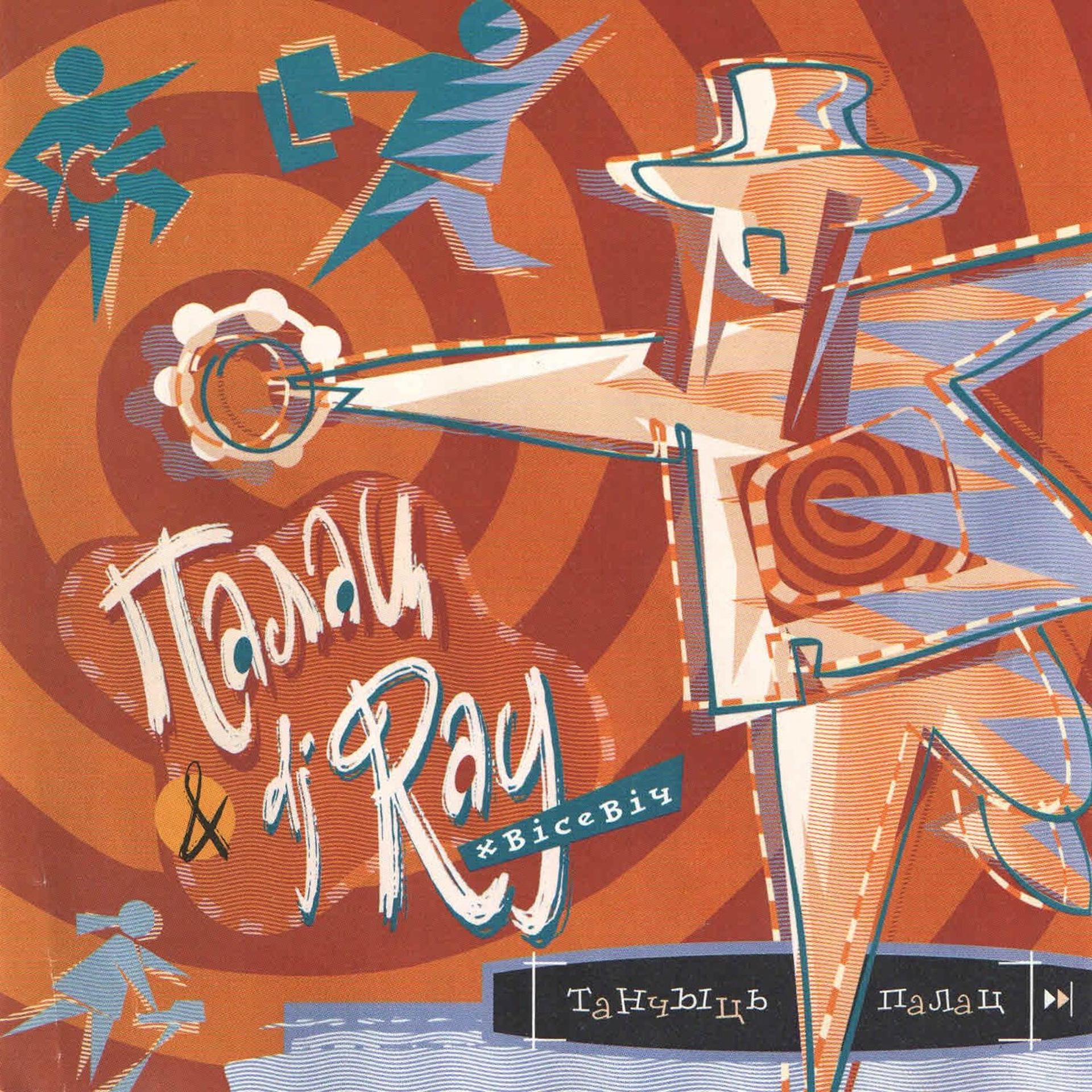 Постер альбома Tanchyc' Palac (DJ Ray)