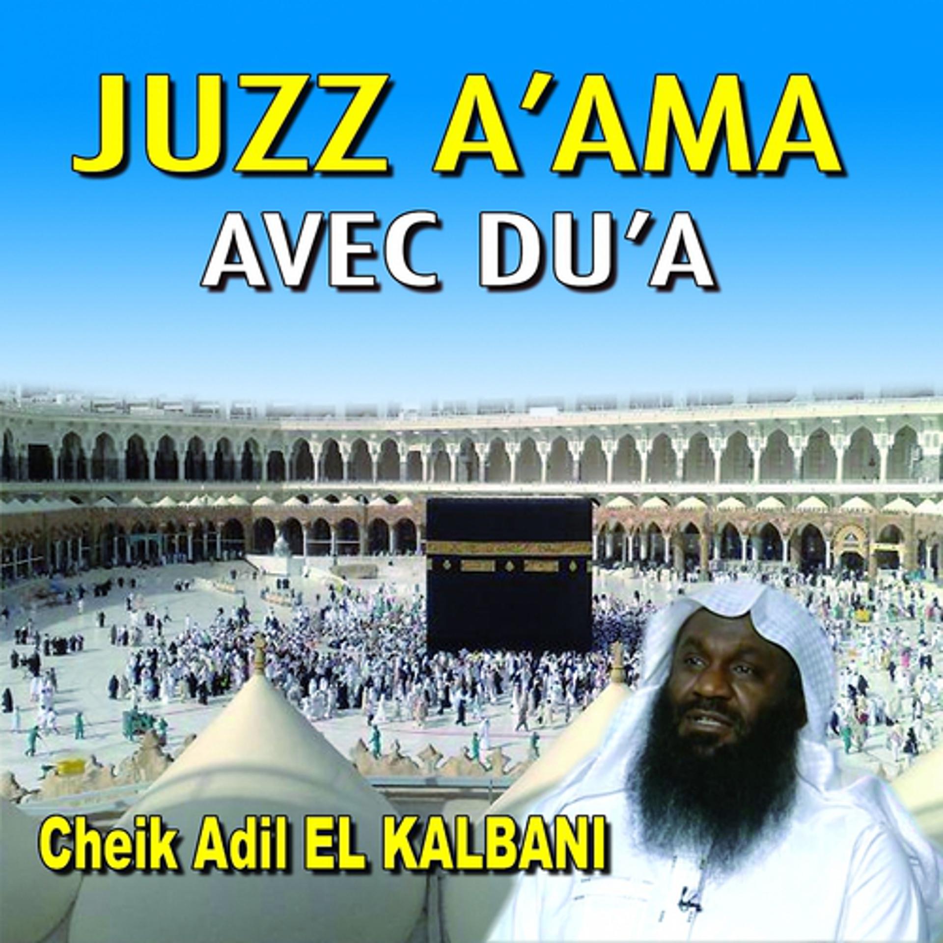 Постер альбома Juzz a'ama - Quran - Coran - Récitation Coranique