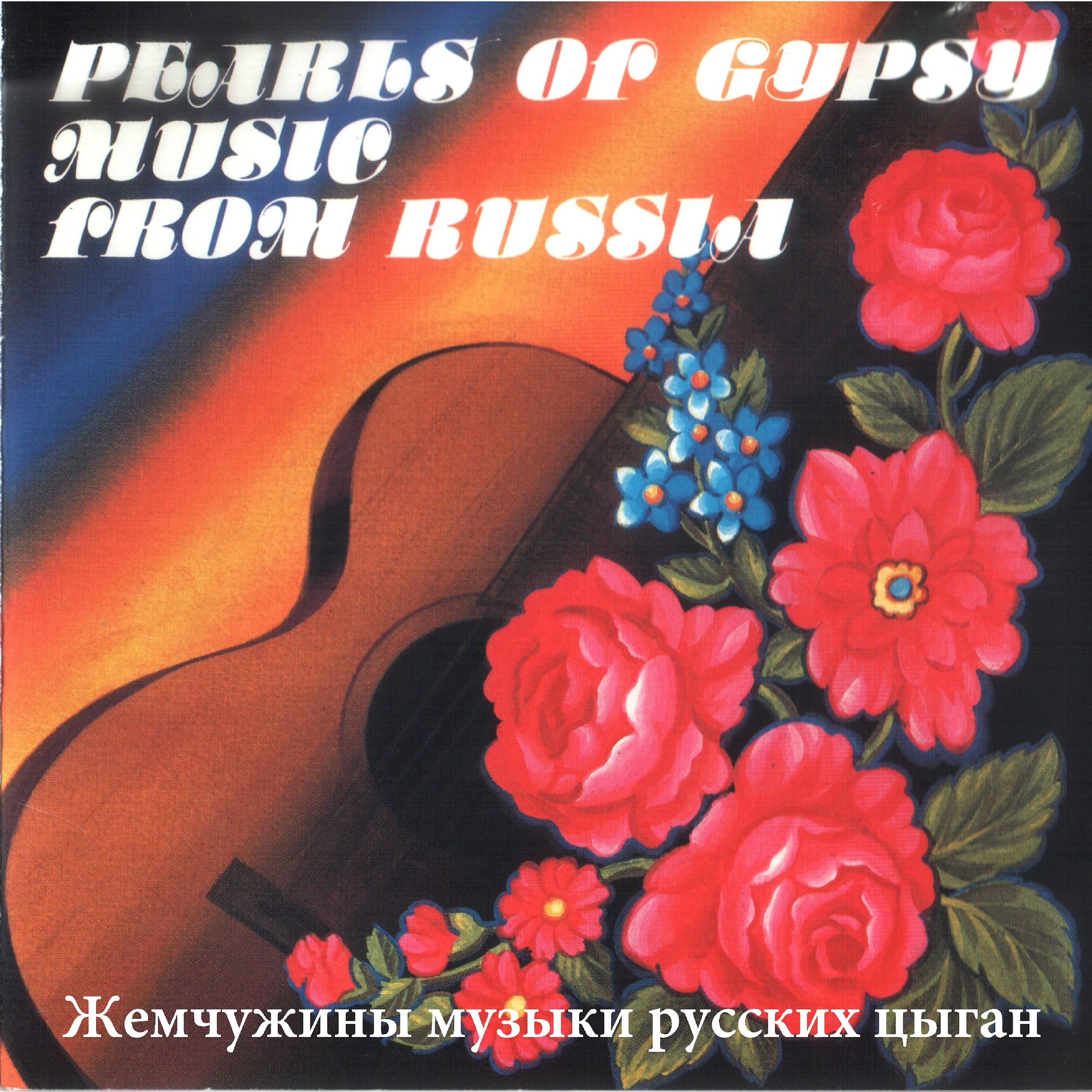 Постер альбома Жемчужины музыки русских цыган