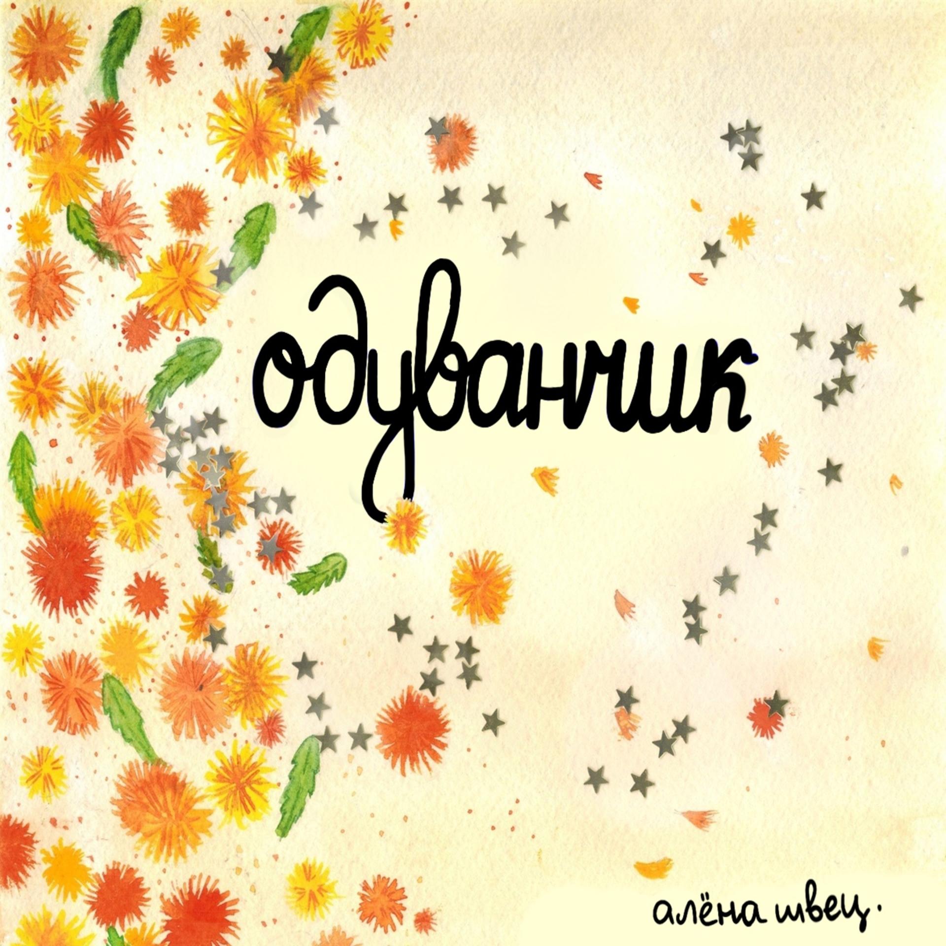 Постер альбома Одуванчик