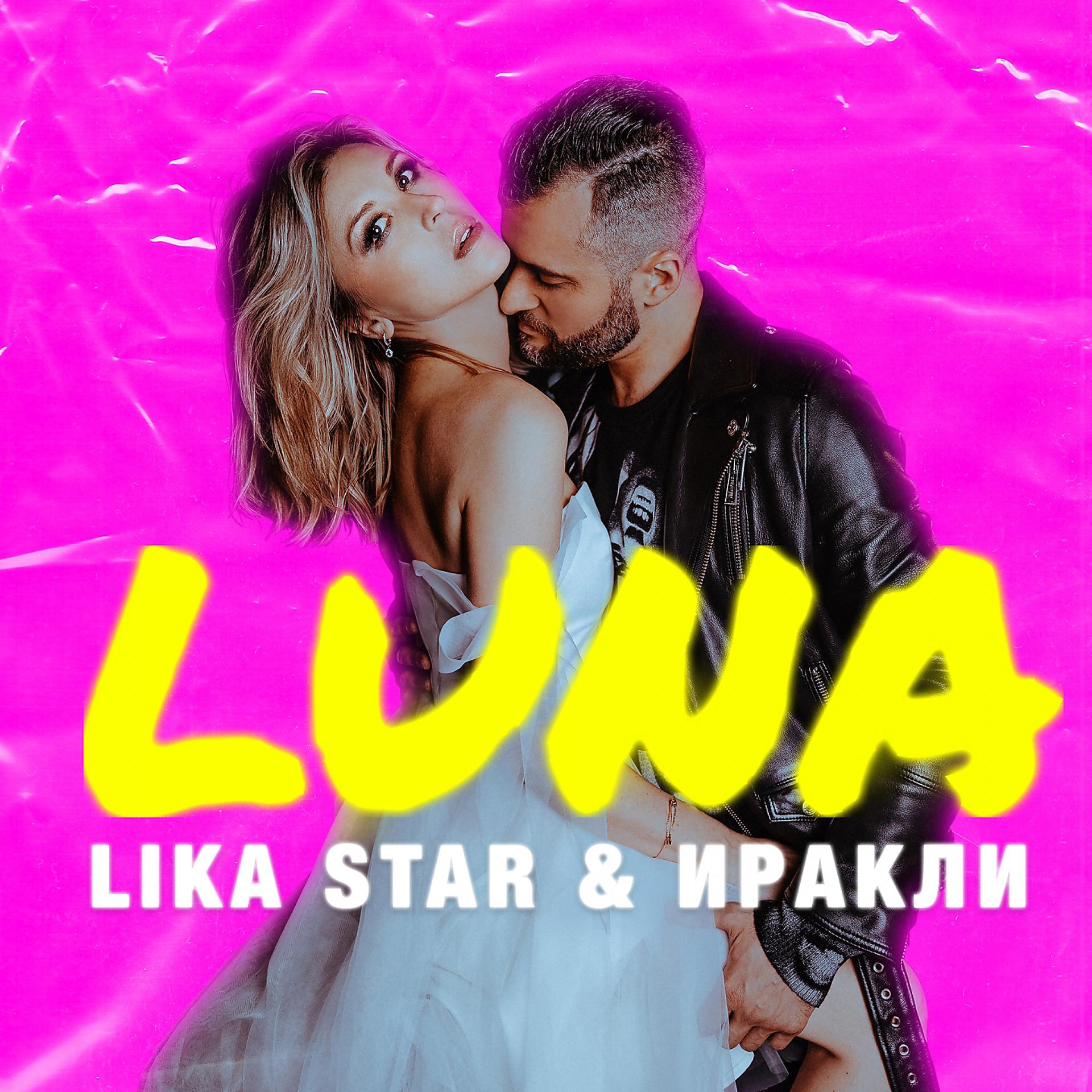 Постер к треку Иракли, Lika Star - Luna