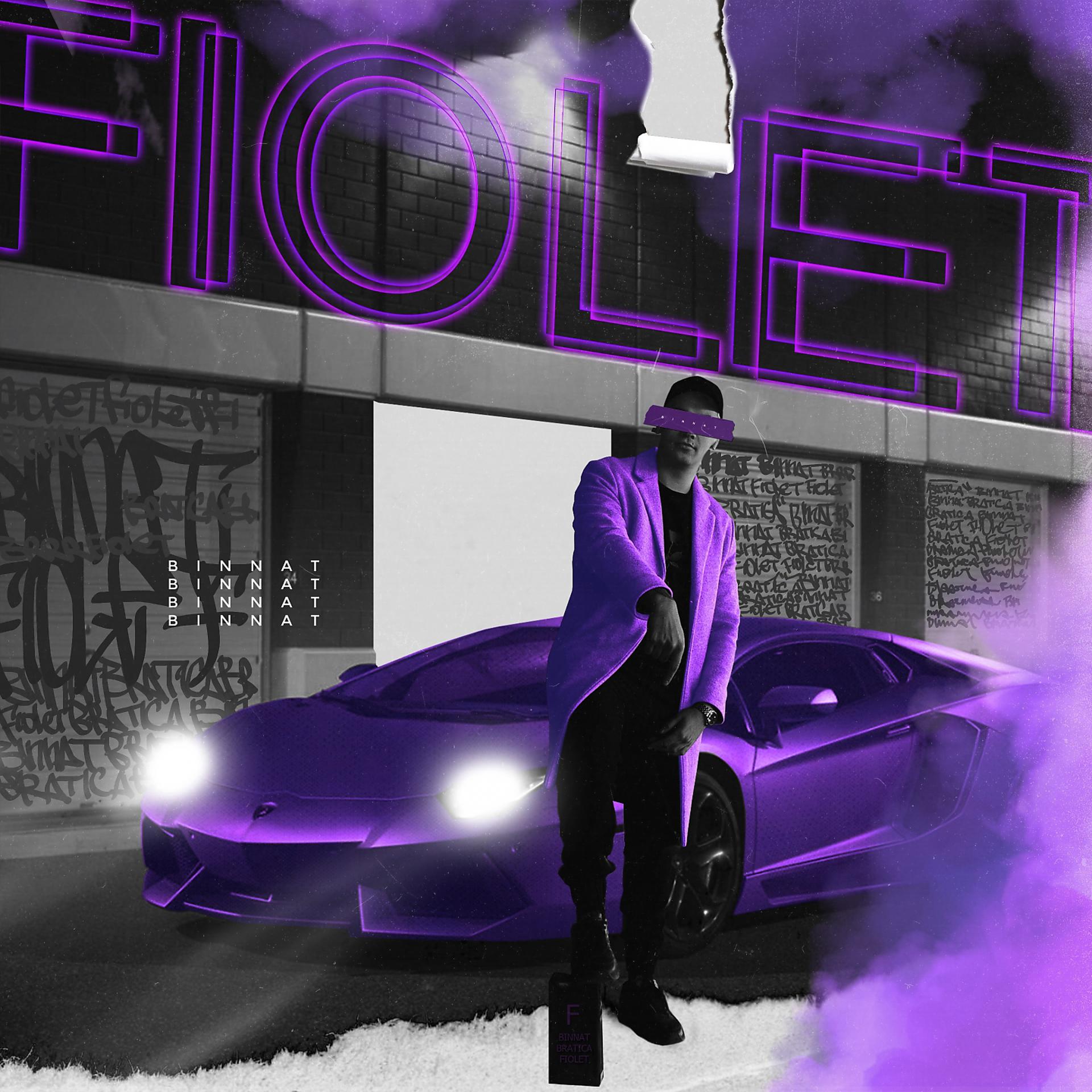 Постер альбома Фиолет