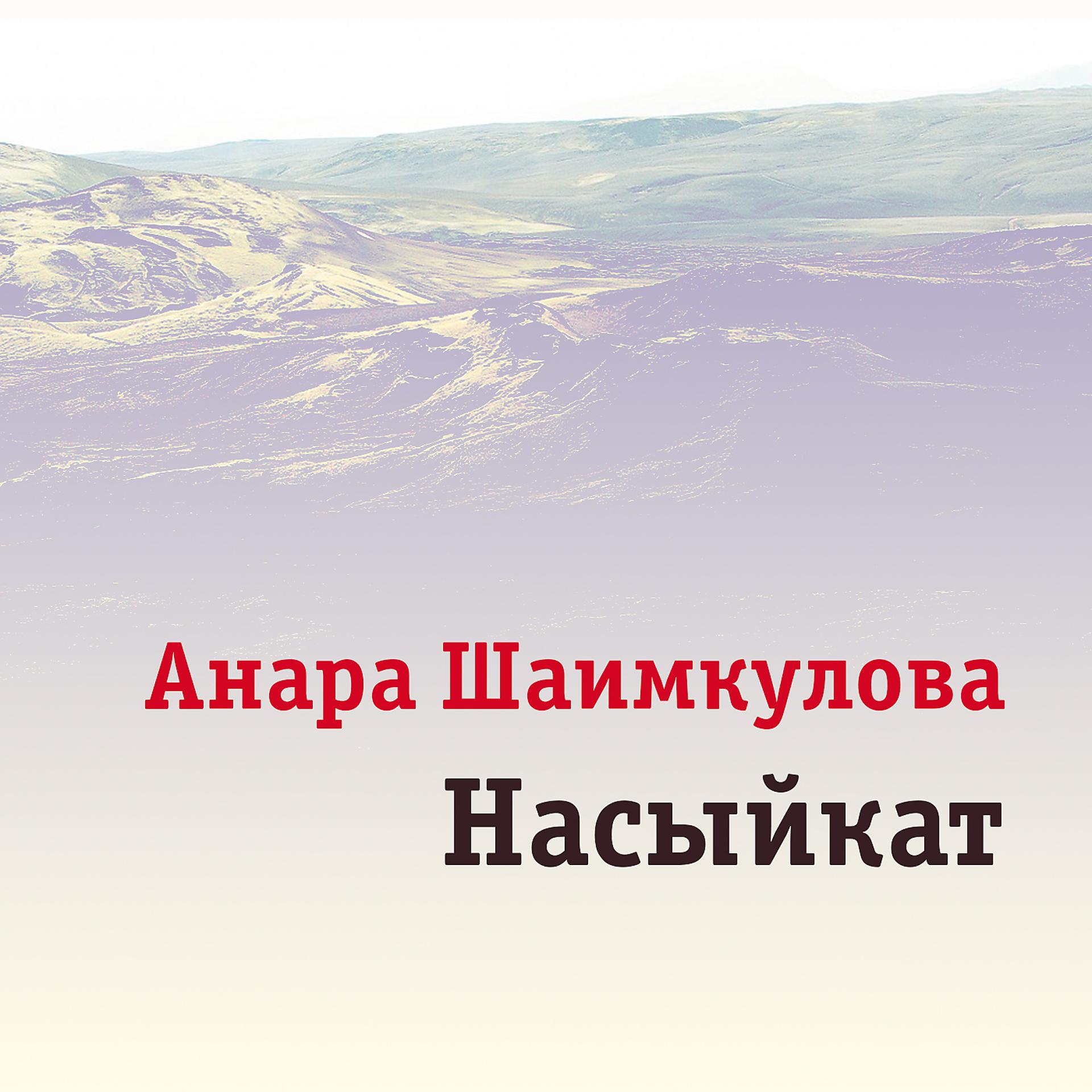 Постер альбома Насыйкат