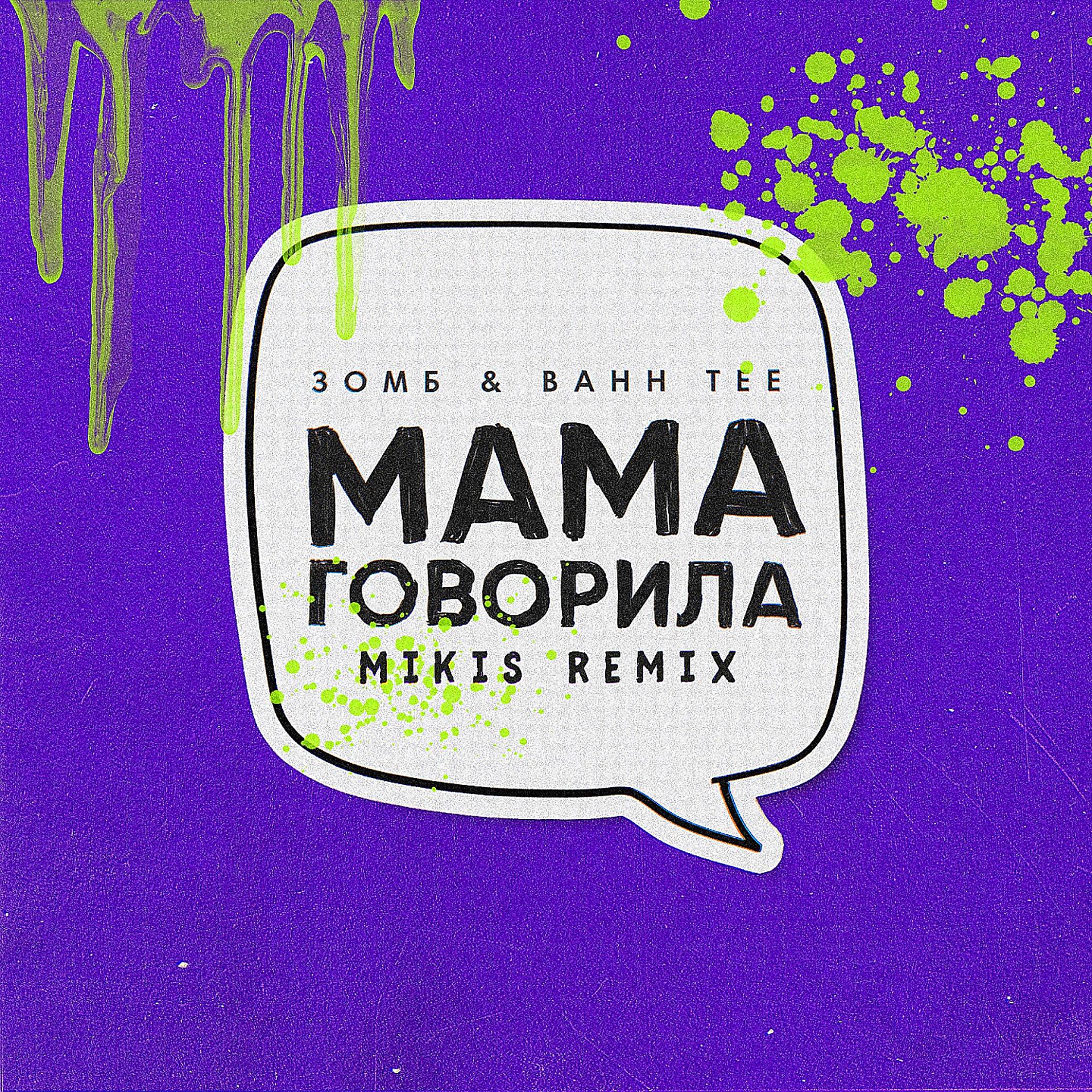 Постер альбома Мама говорила (Mikis Remix)
