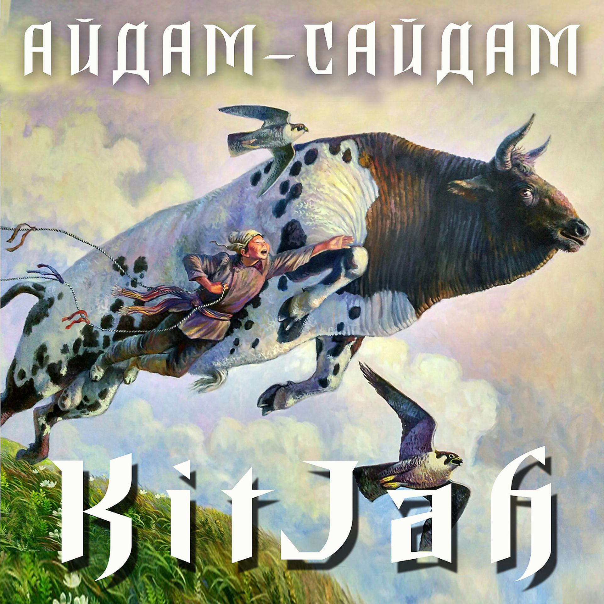 Постер альбома Айдам-Cайдам