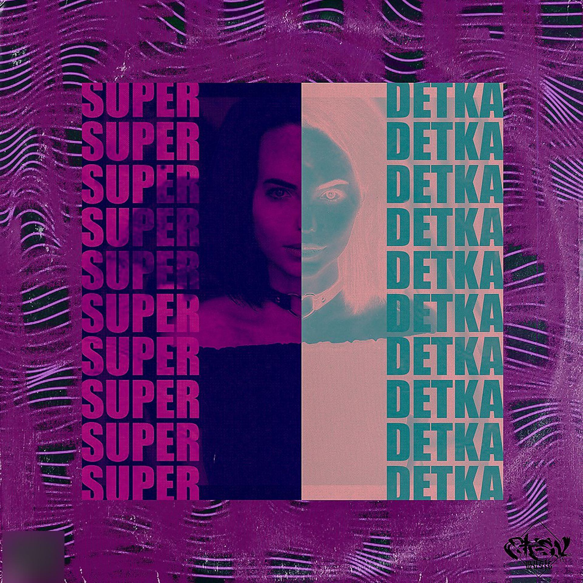 Постер альбома Superdetka