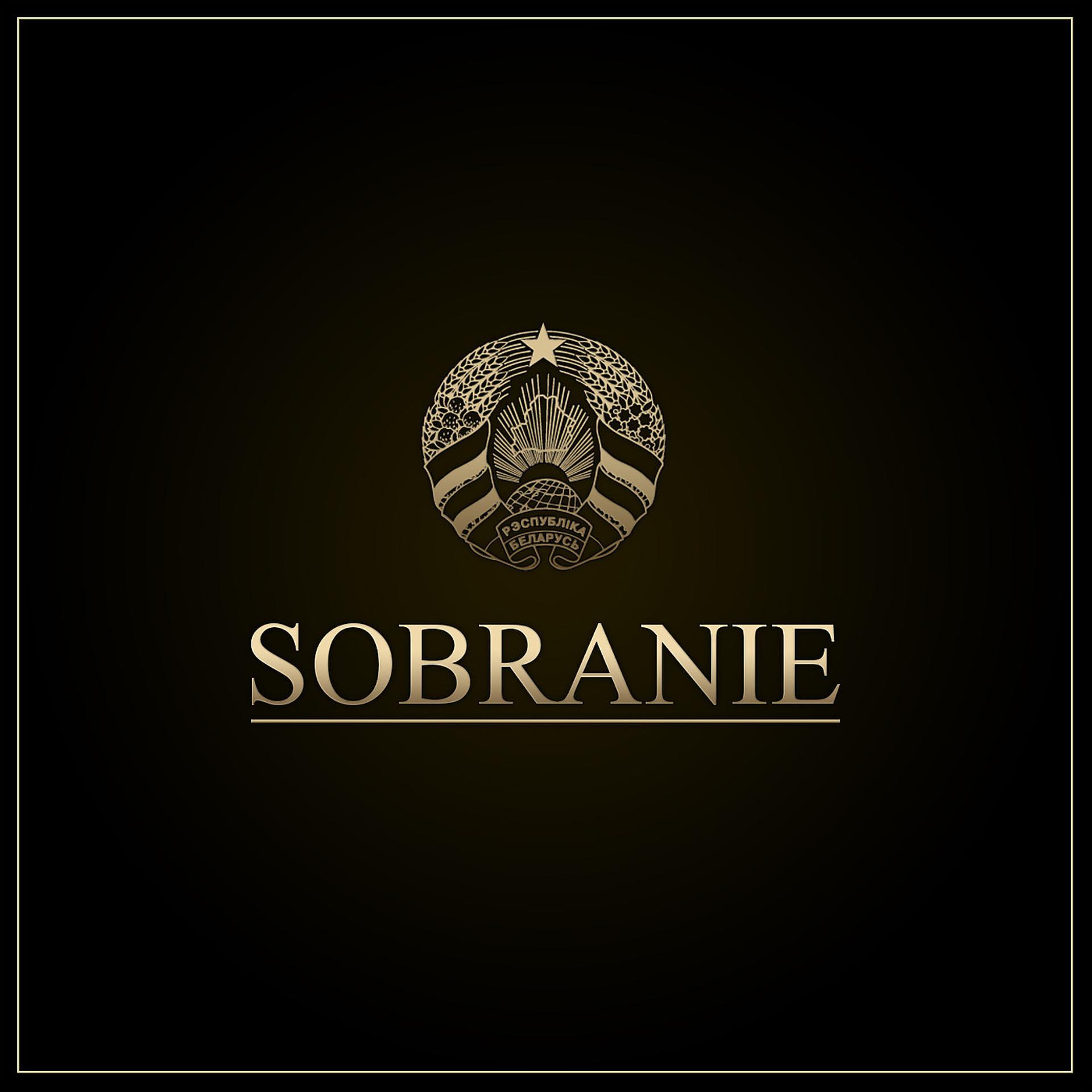 Постер альбома Sobranie