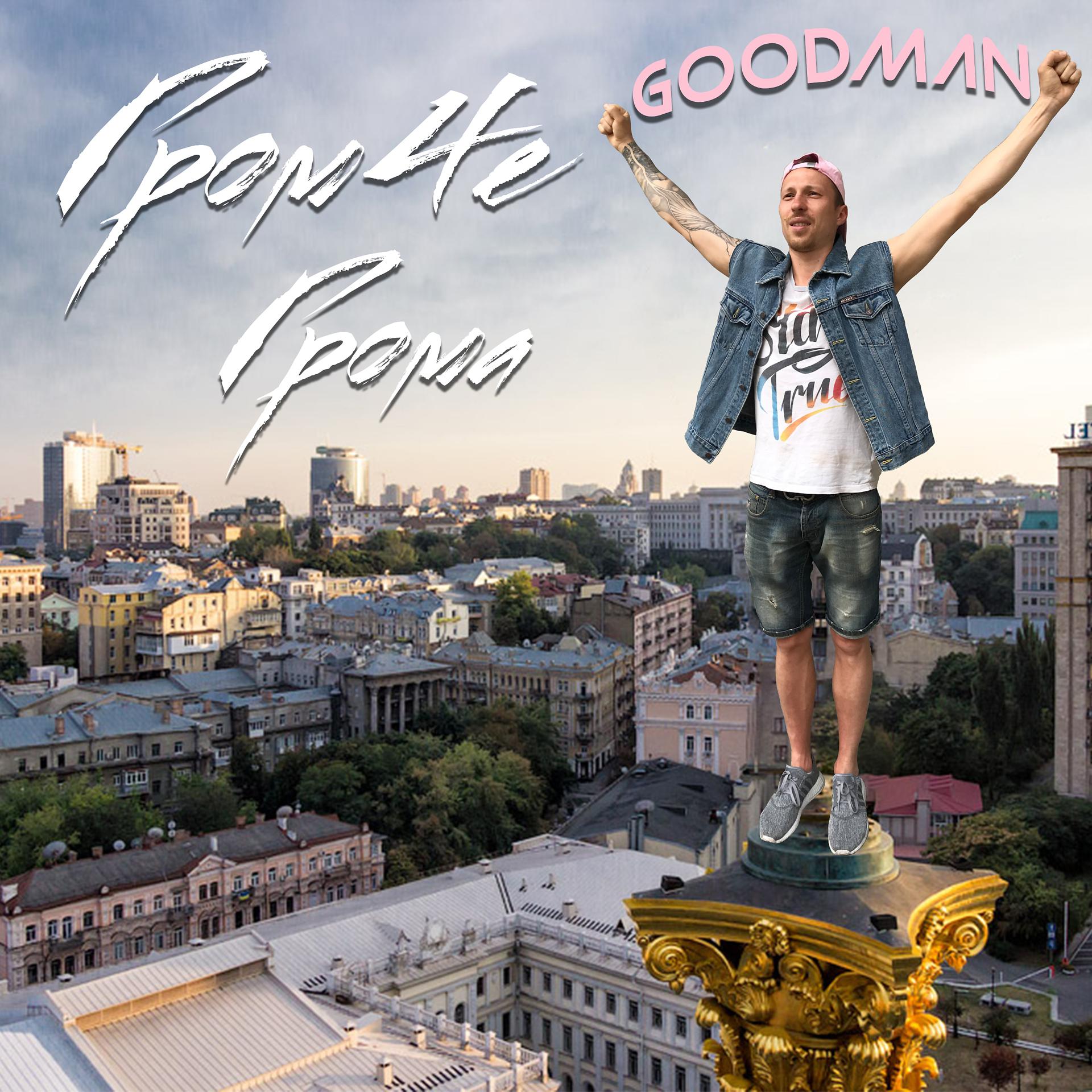 Постер альбома Goodman
