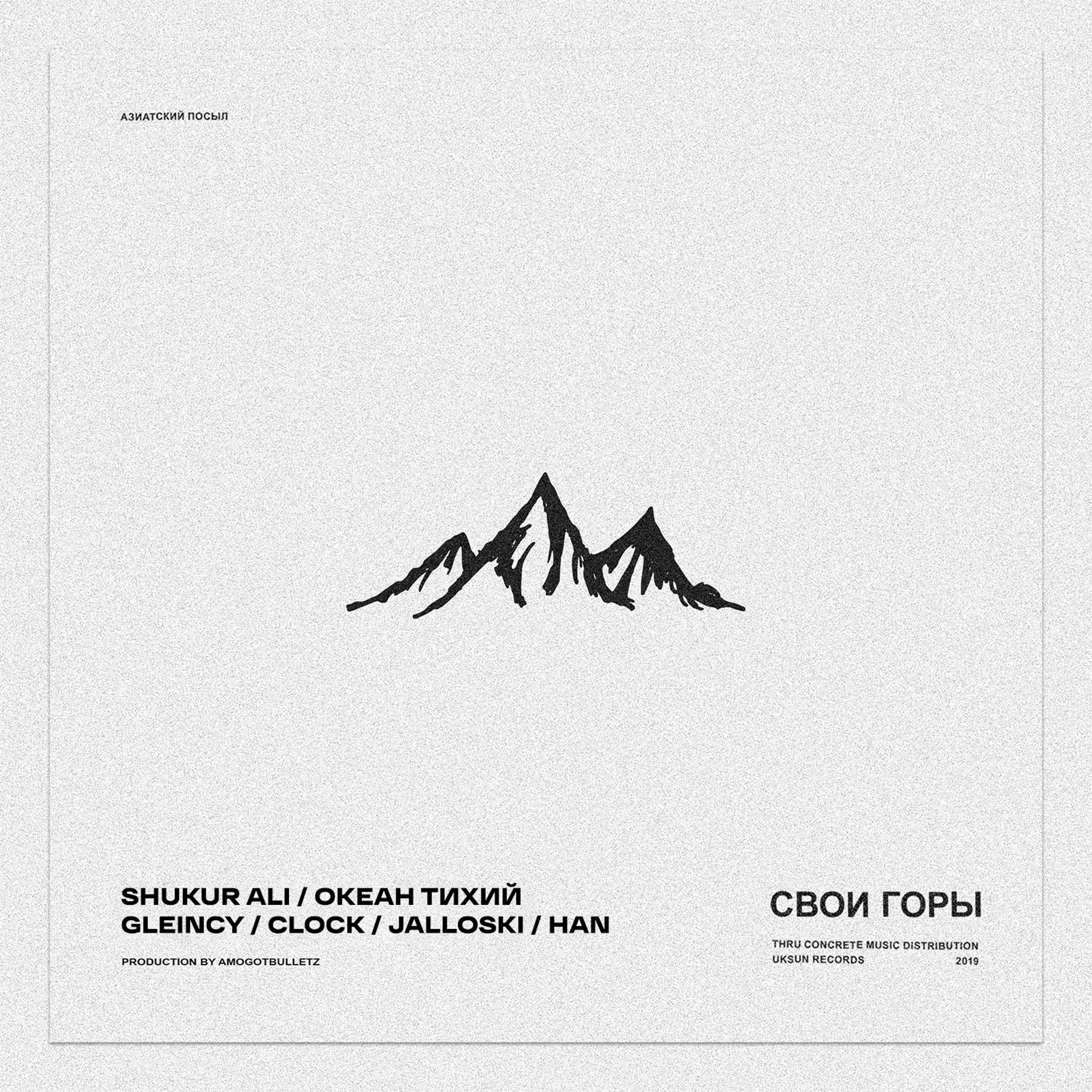 Постер альбома Свои горы