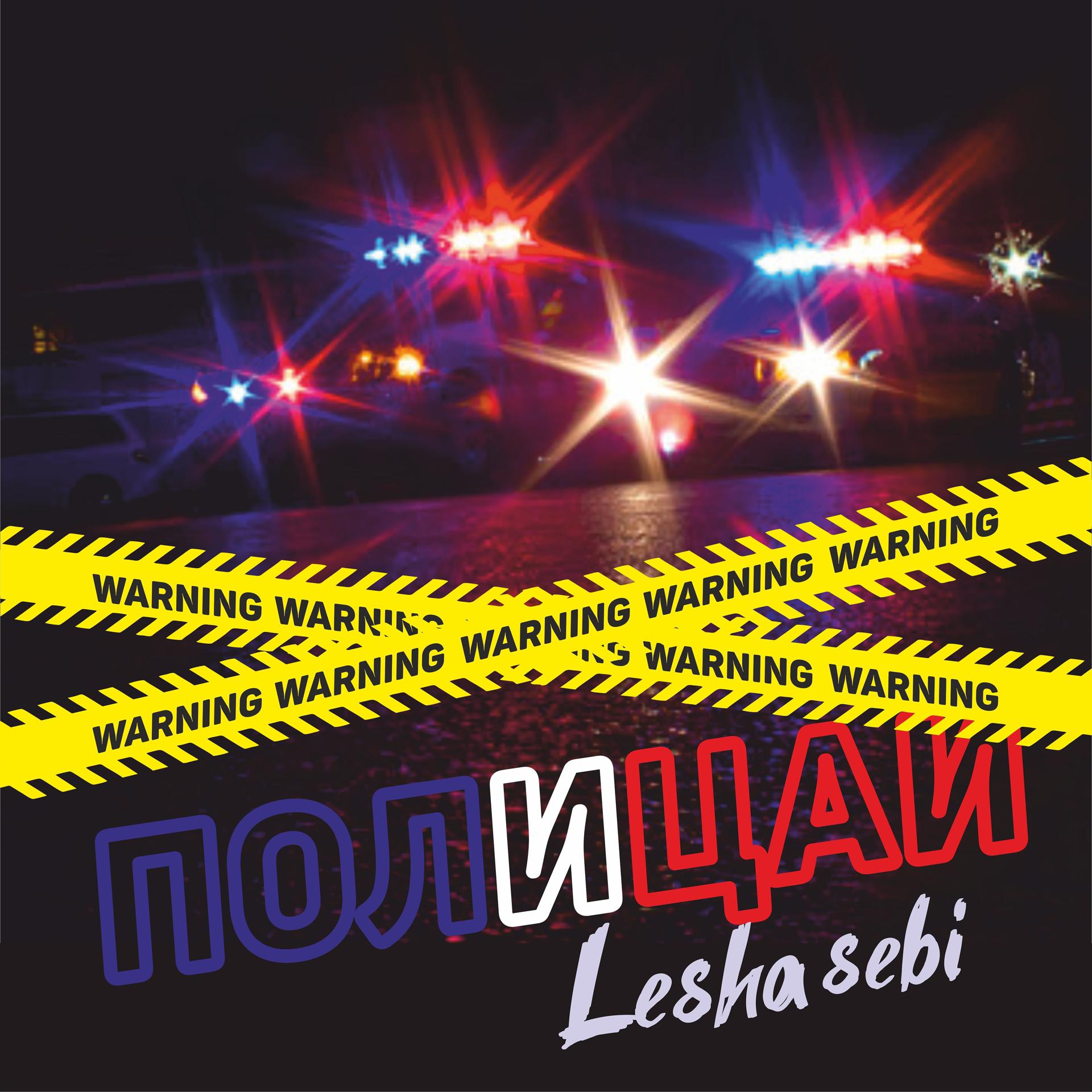 Постер альбома Полицаи