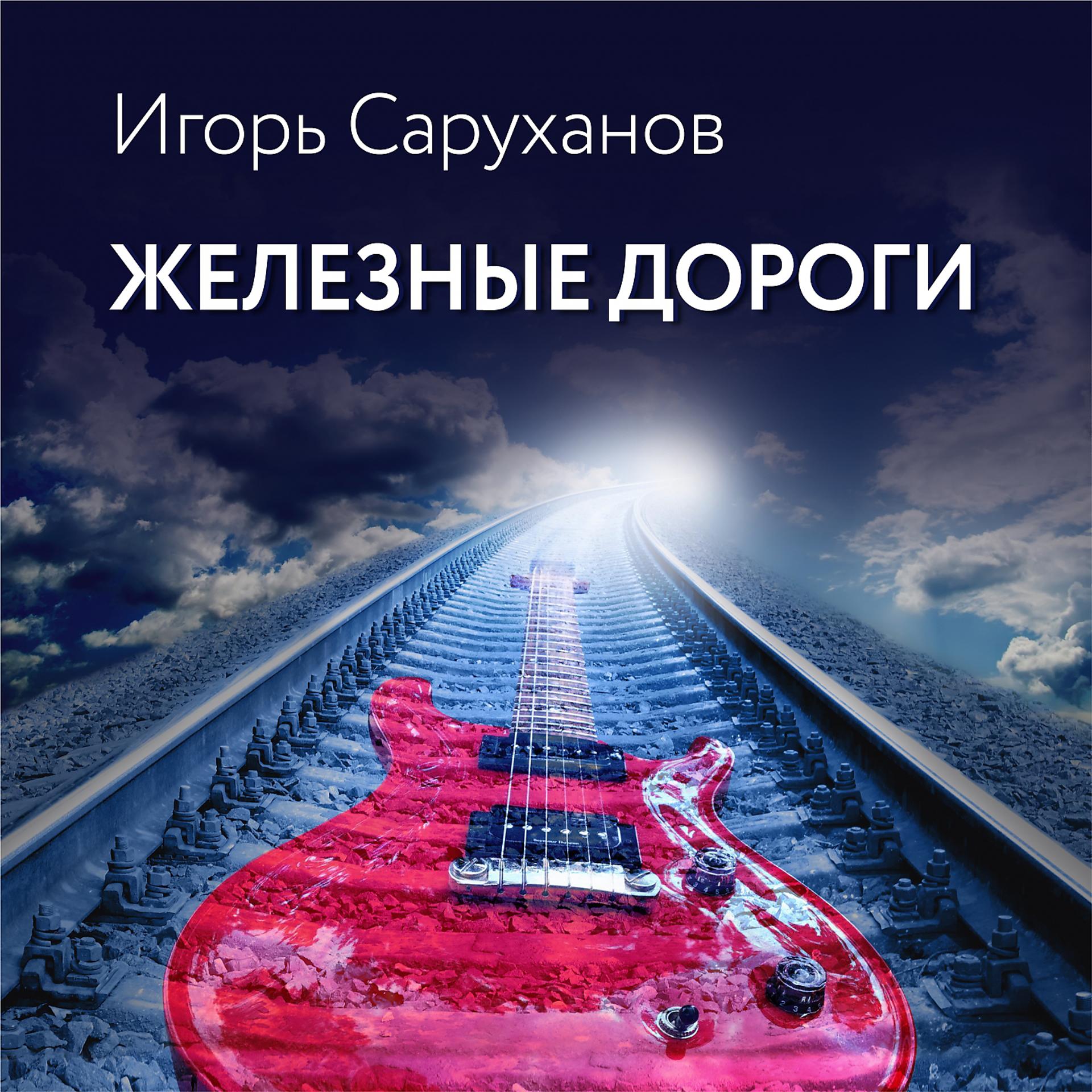 Постер альбома Железные дороги
