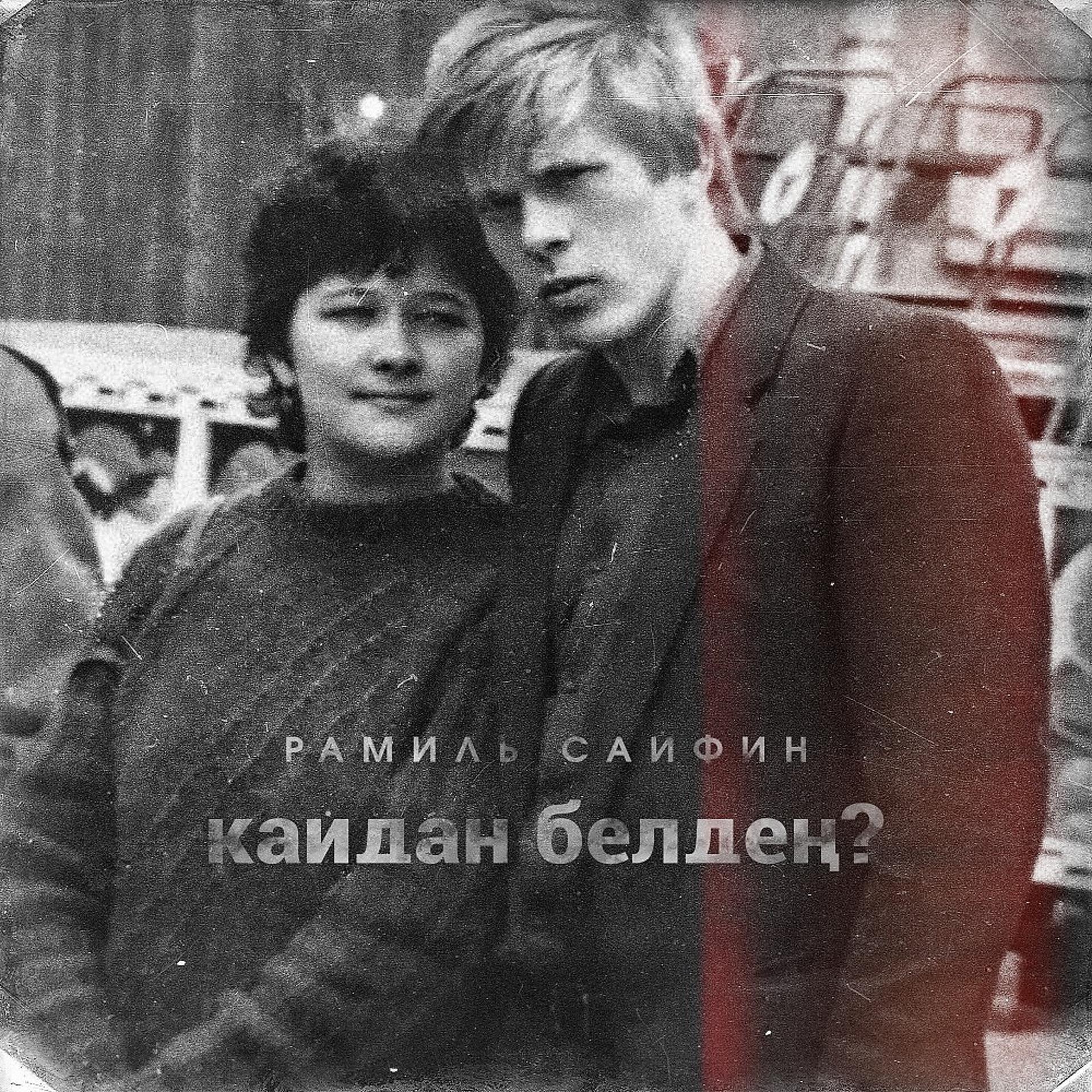 Постер альбома Кайдан белдең (Original)