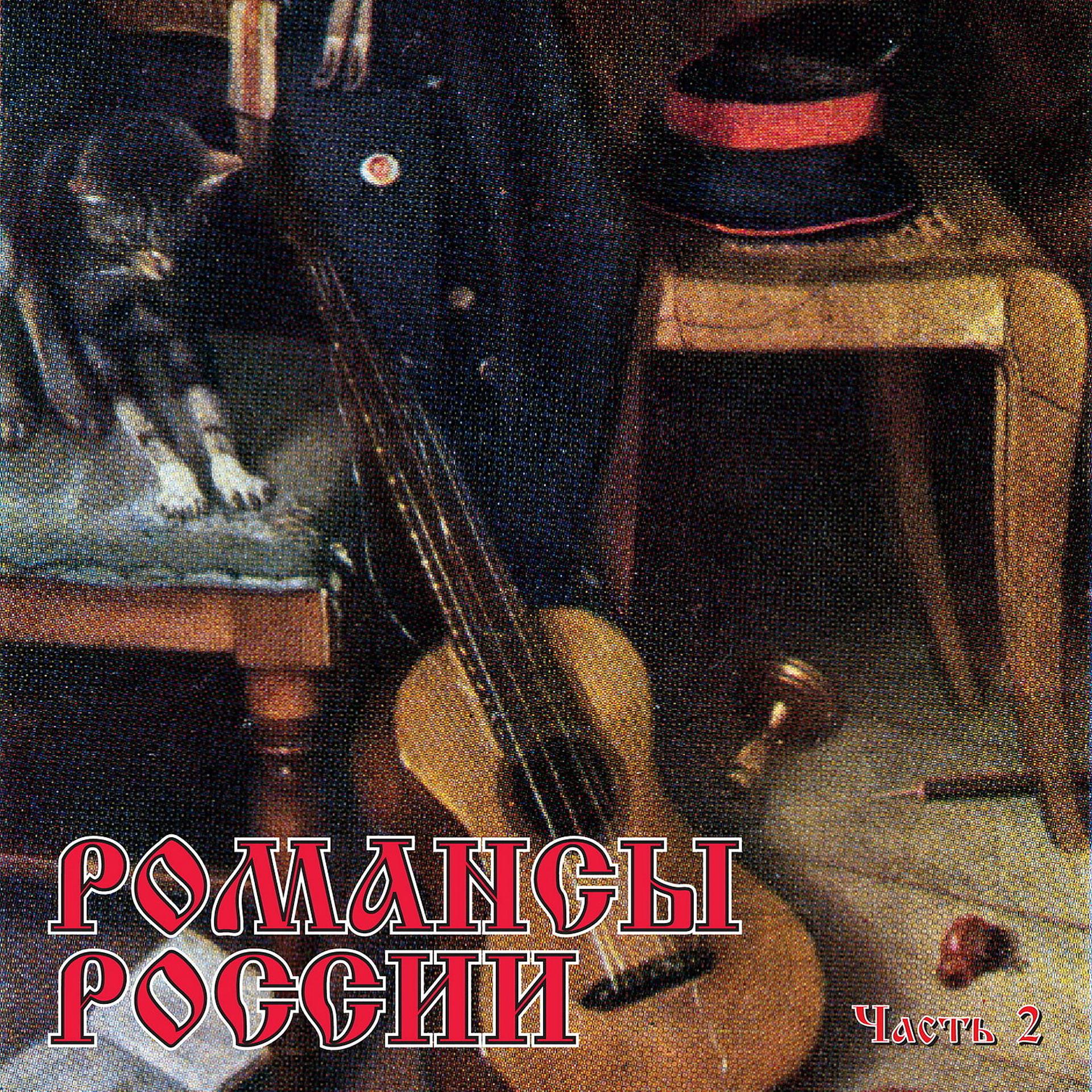 Постер альбома Романсы России, Ч. 2