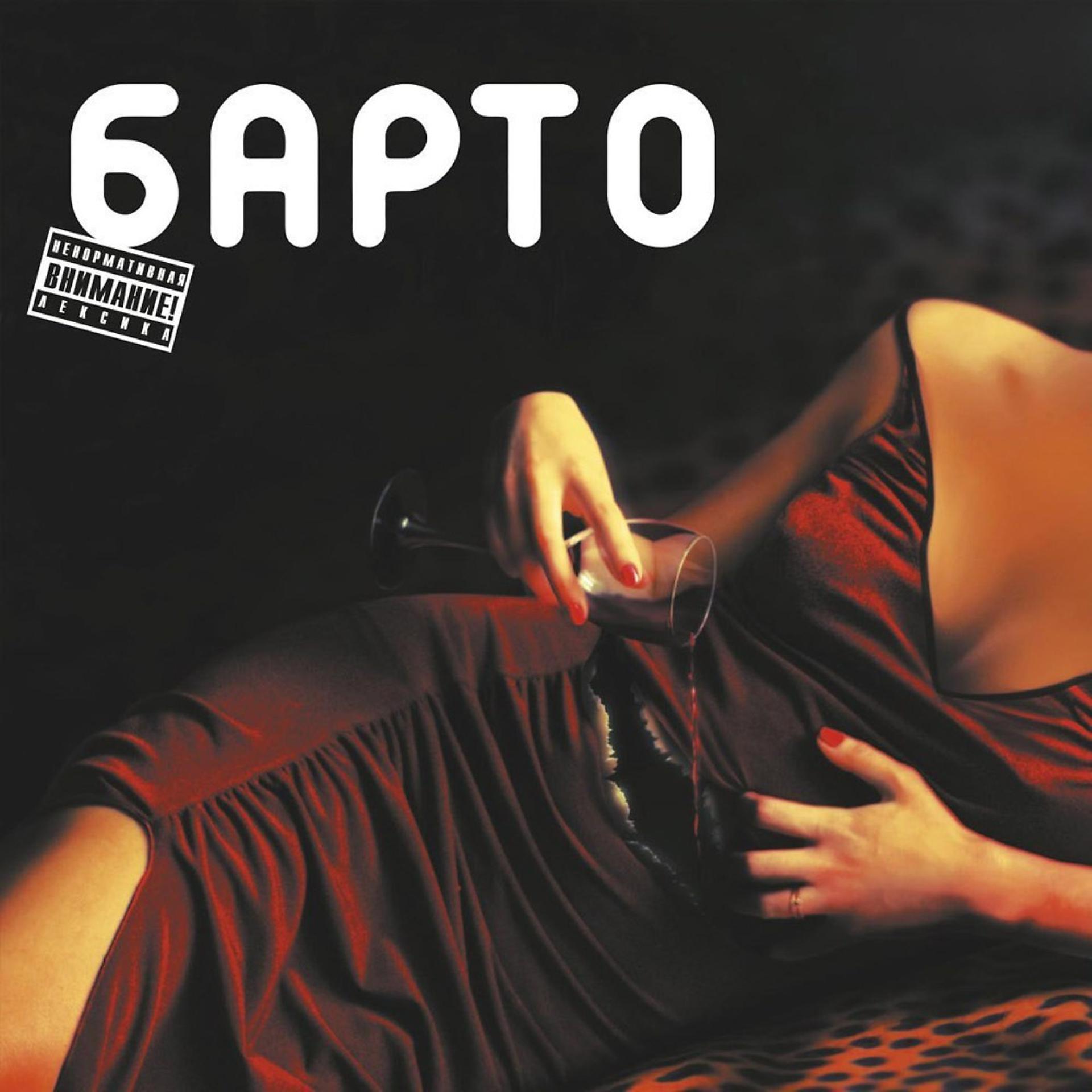 Постер альбома Барто