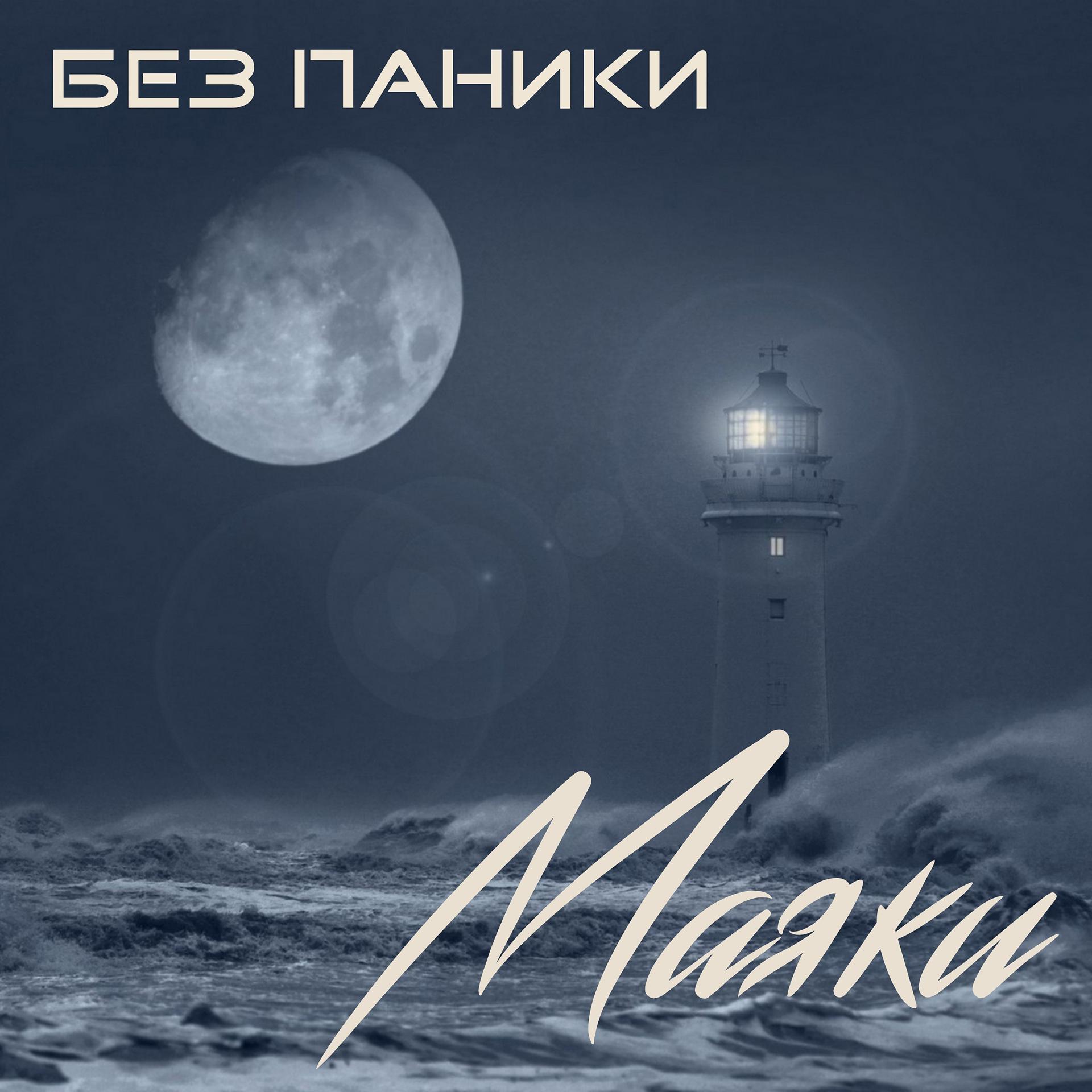 Постер альбома Маяки