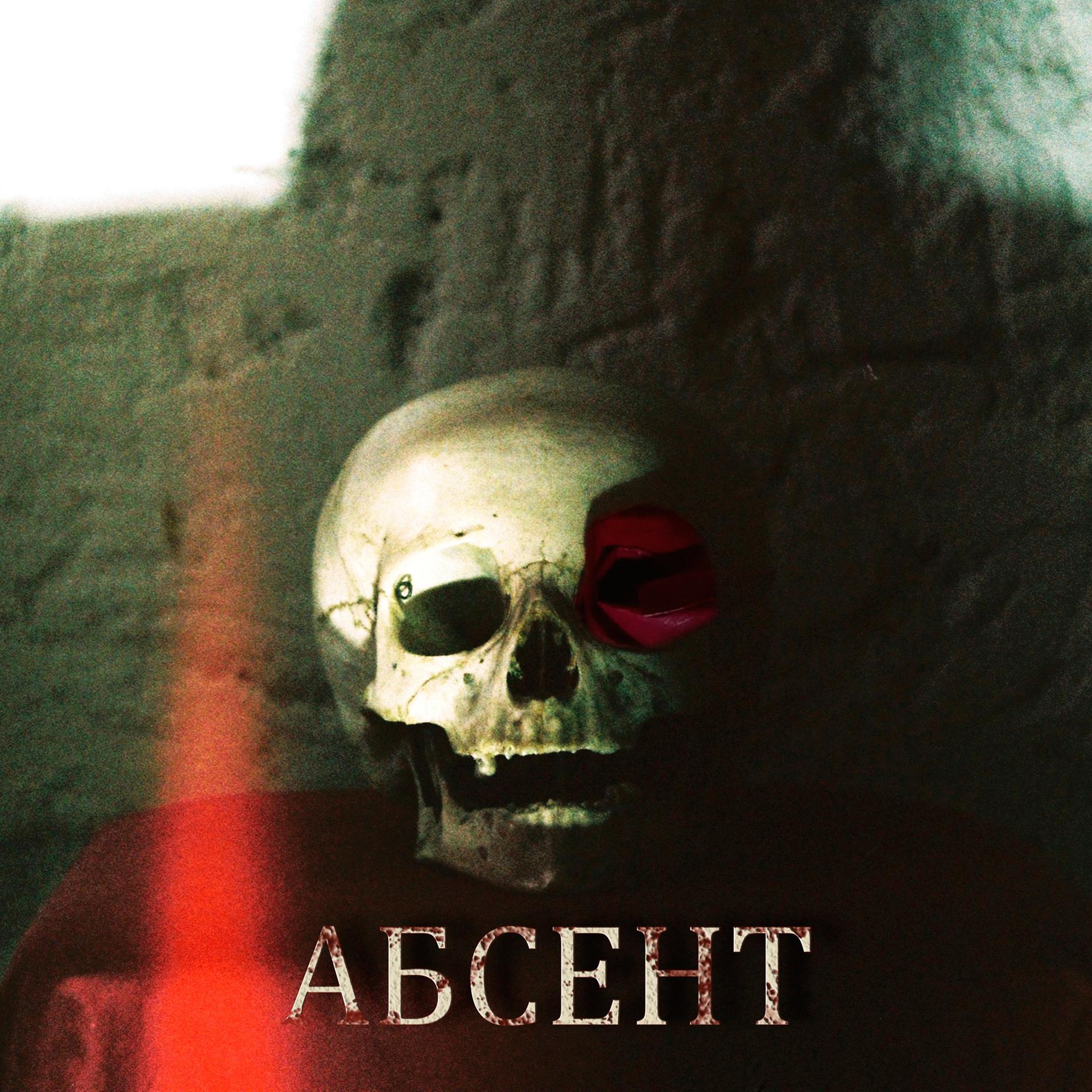 Постер альбома Абсент (feat. Сны Саламандры)