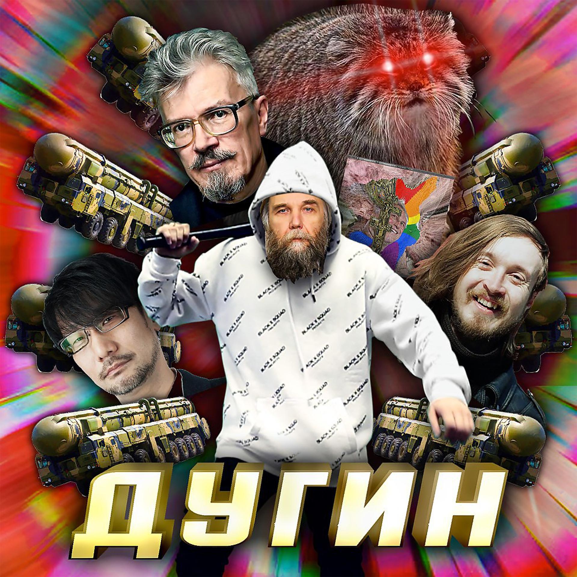 Постер альбома Дугин