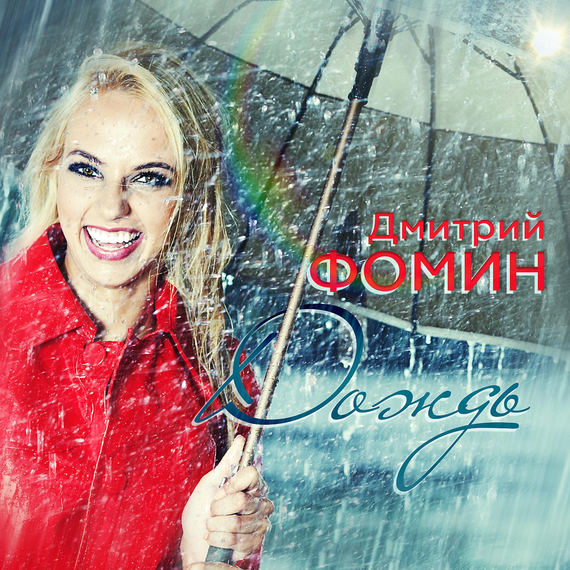 Постер альбома Дождь