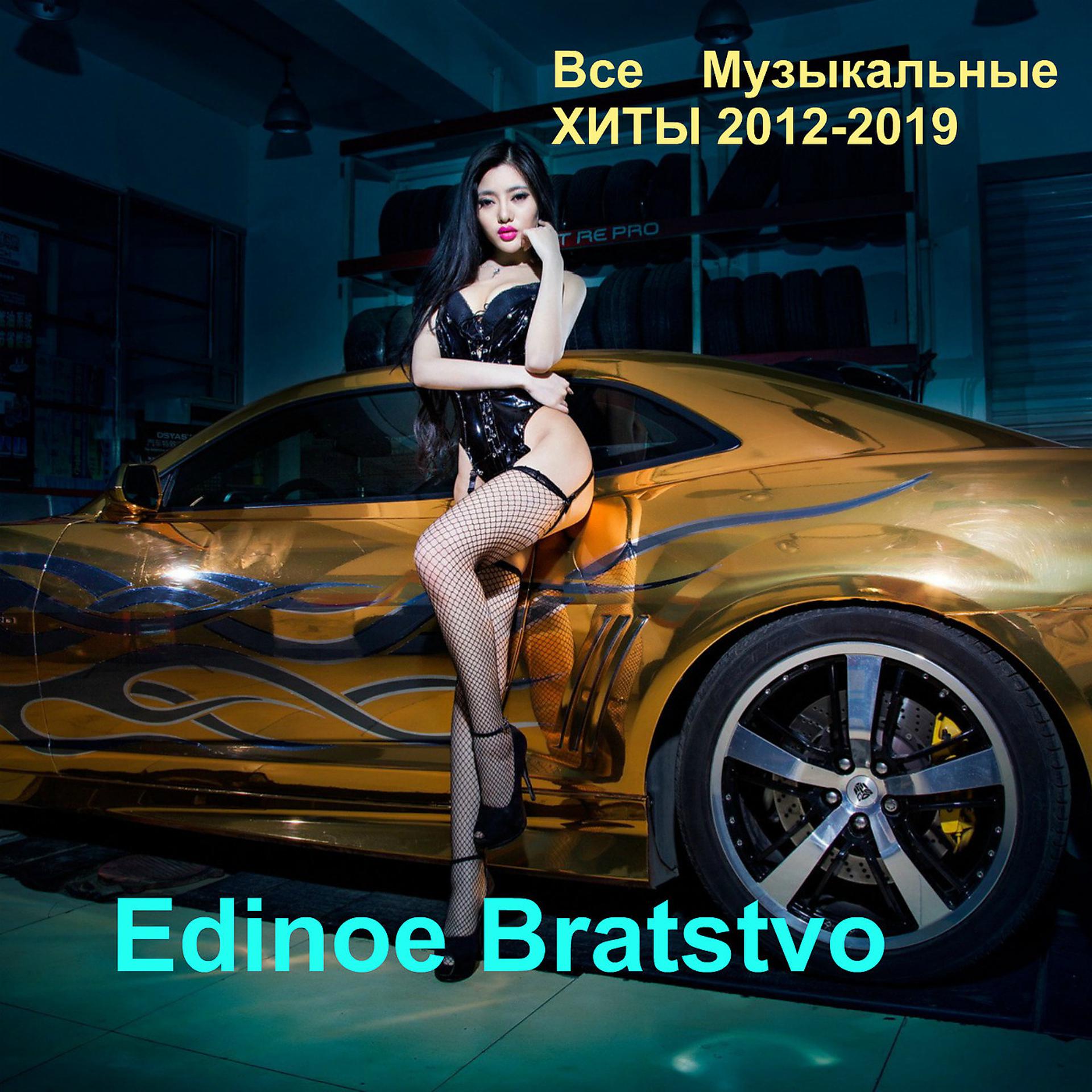 Постер альбома Все Музыкальные Русские Хиты 2012-2019