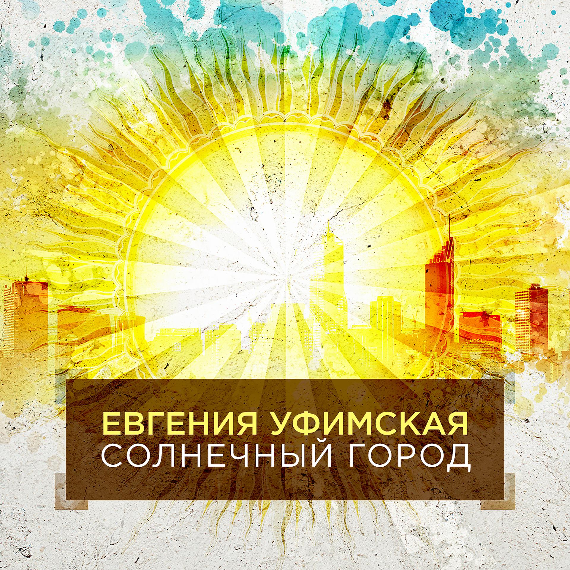 Постер альбома Солнечный город