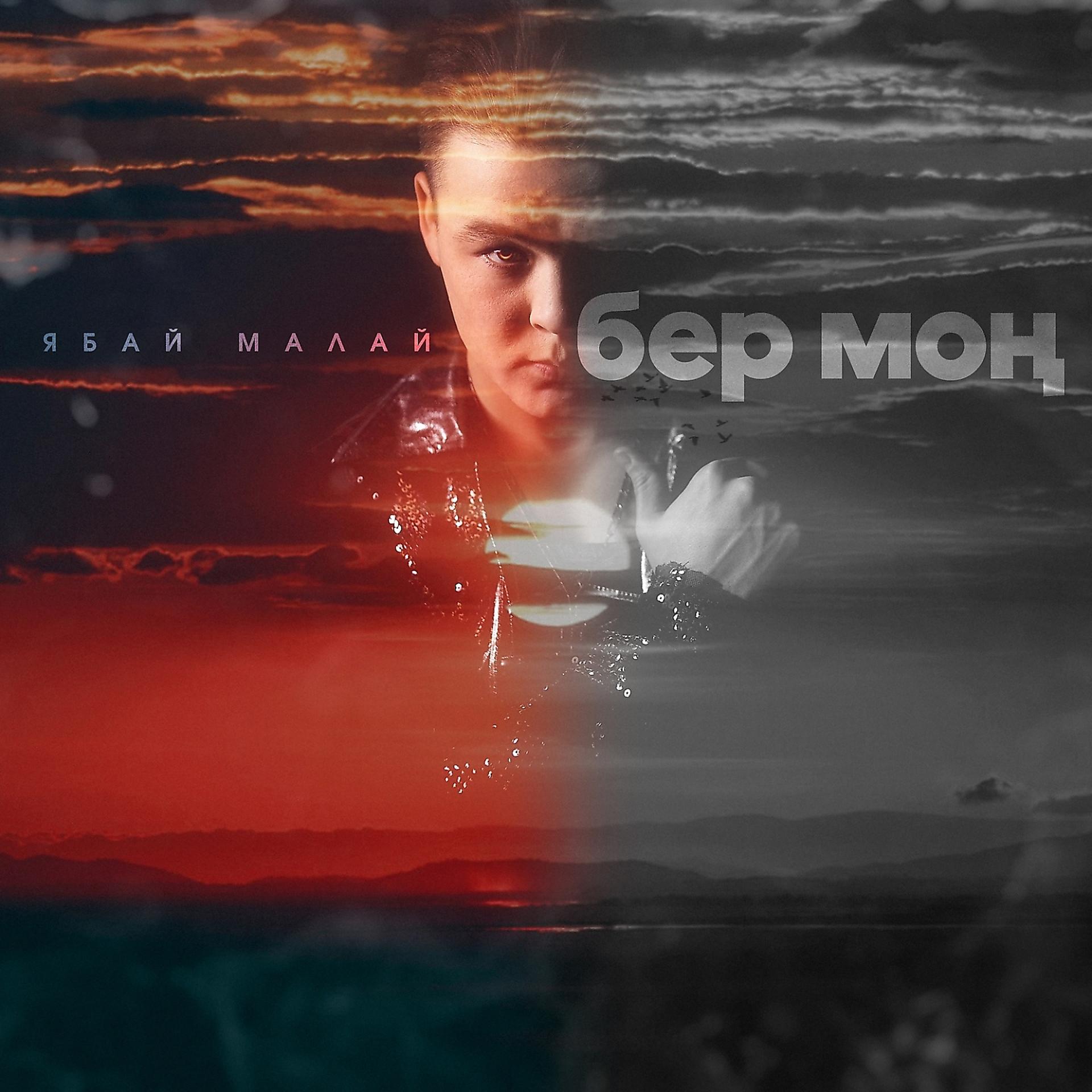 Постер к треку Ябай Малай - Бер Мон (Tatar Version)