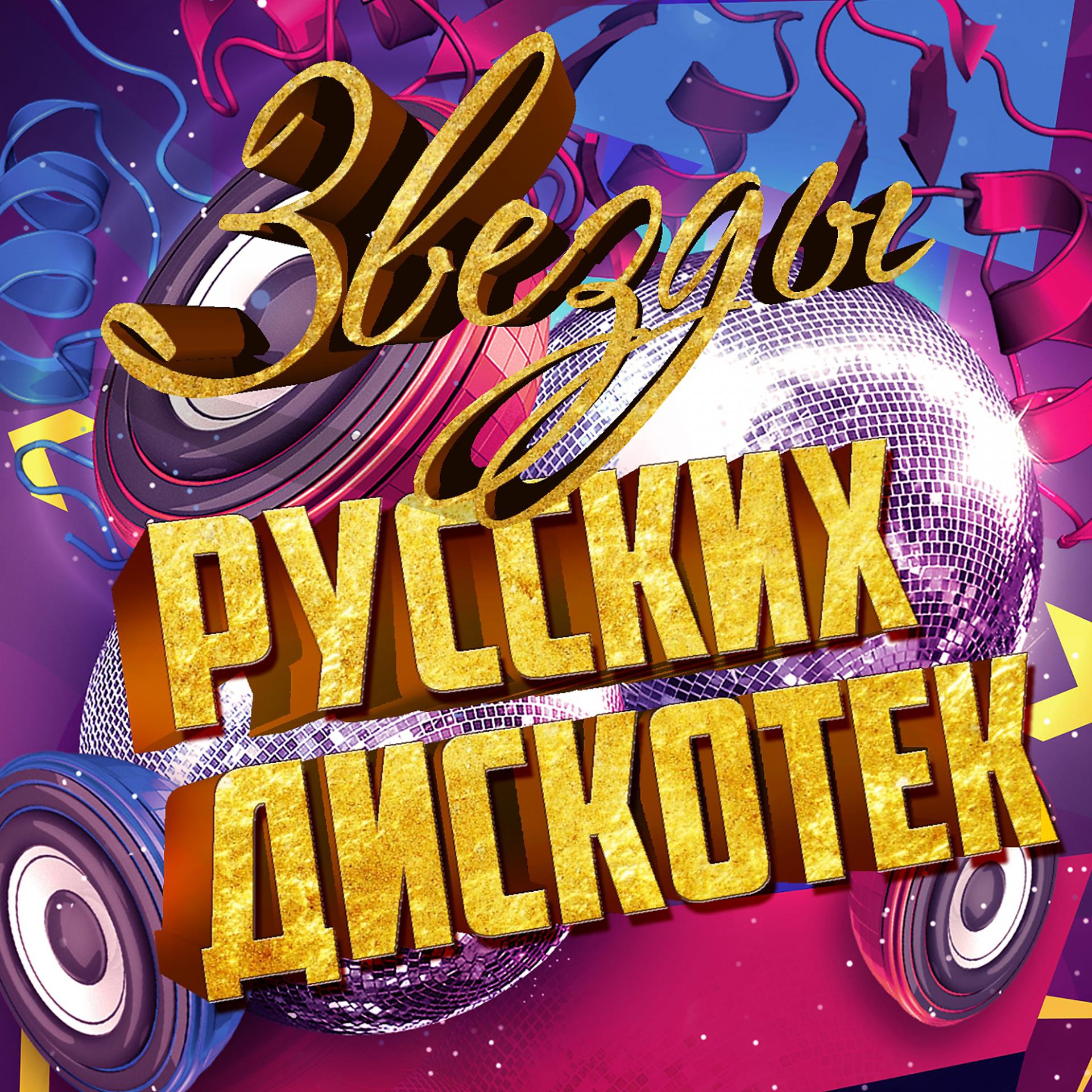Постер альбома Звёзды русских дискотек