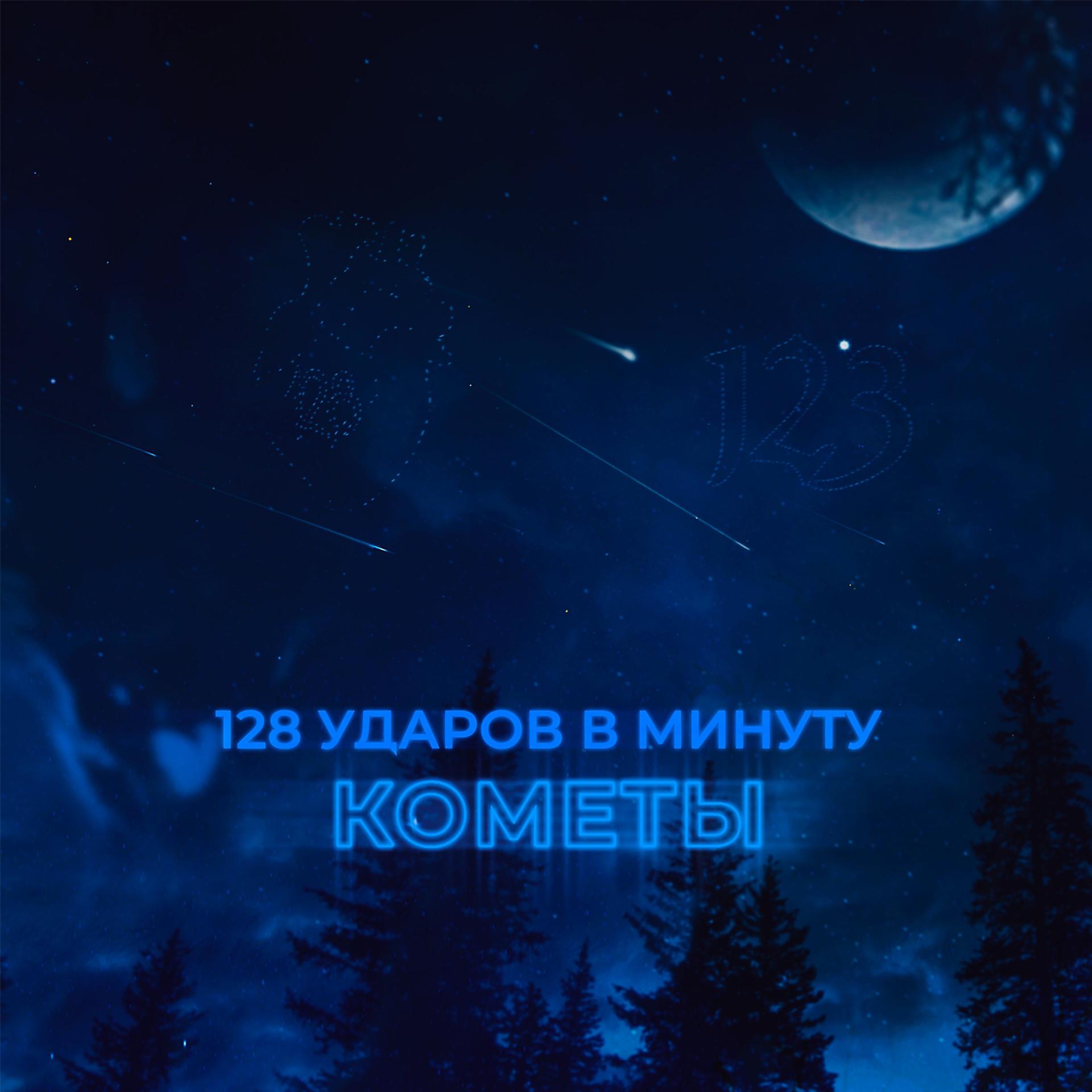 Постер альбома Кометы