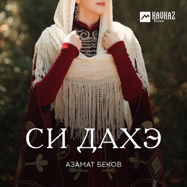 Постер к треку Азамат Беков - Си дахэ