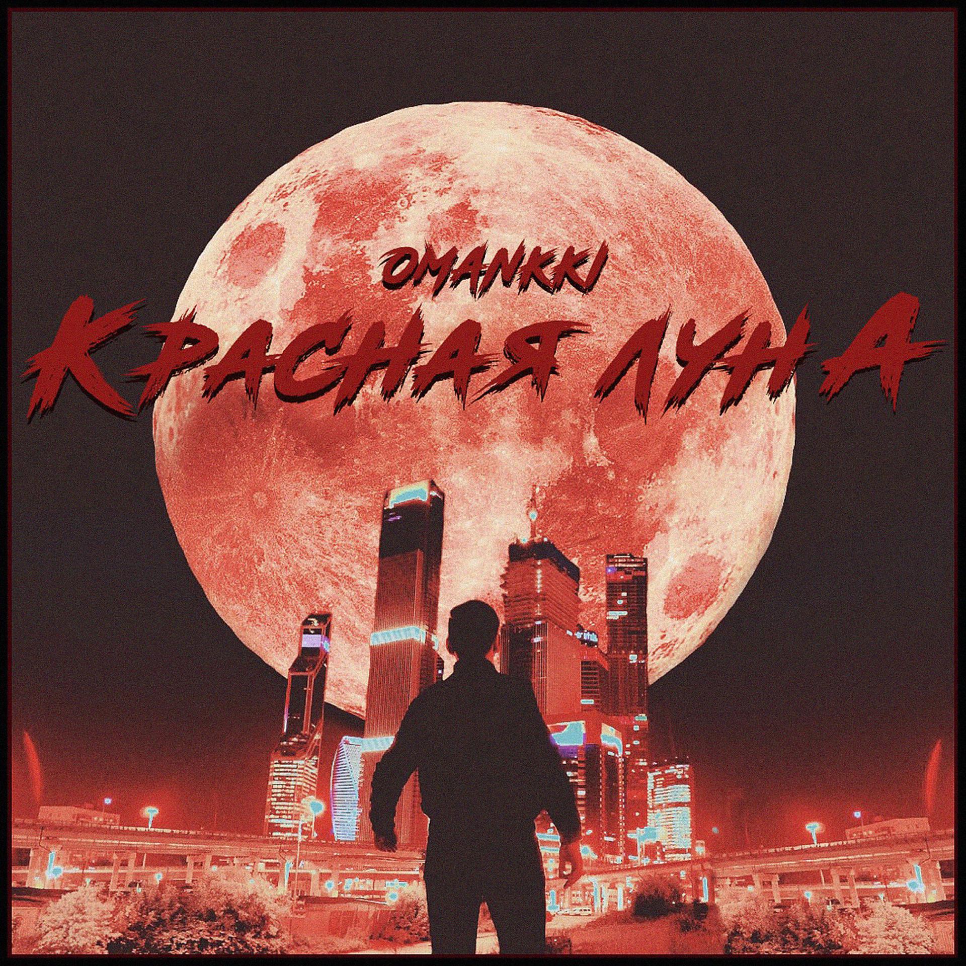 Постер альбома Красная луна