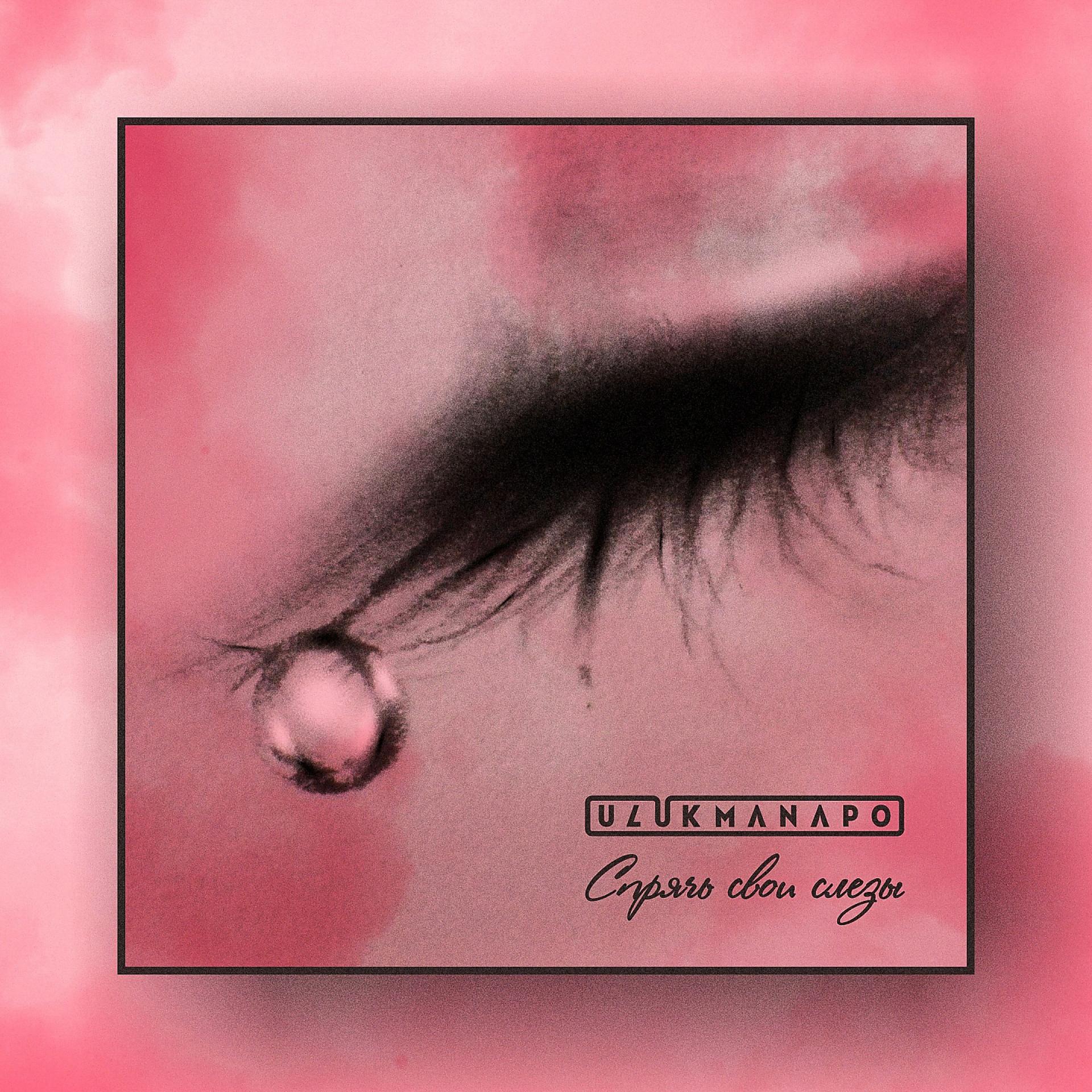 Постер альбома Спрячь свои слёзы