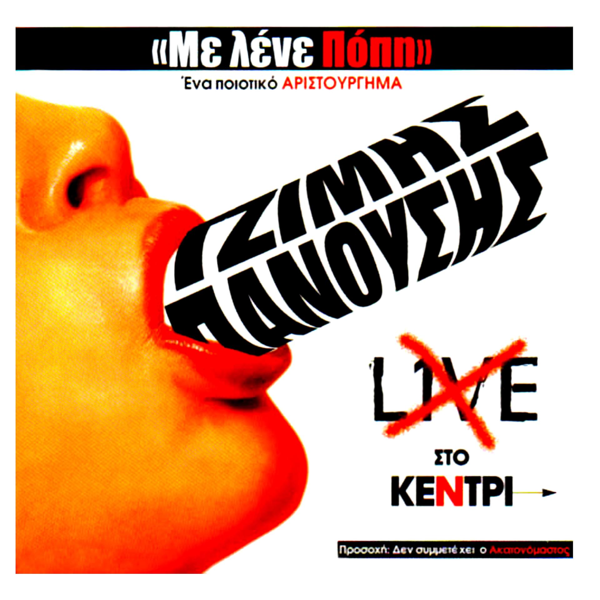 Постер альбома Me Lene Popi - Live sto Kentri