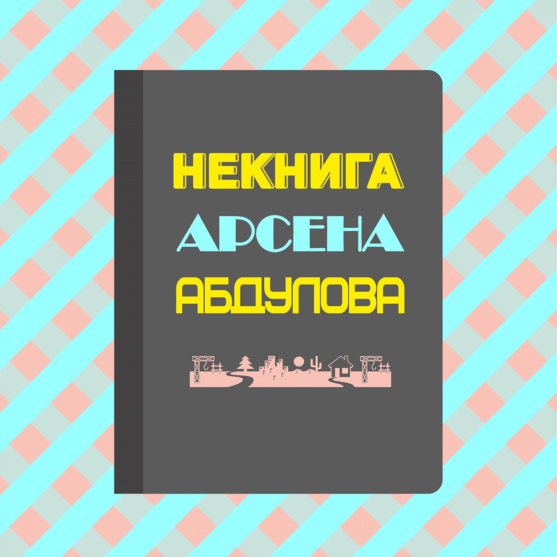 Постер альбома Некнига Арсена Абдулова