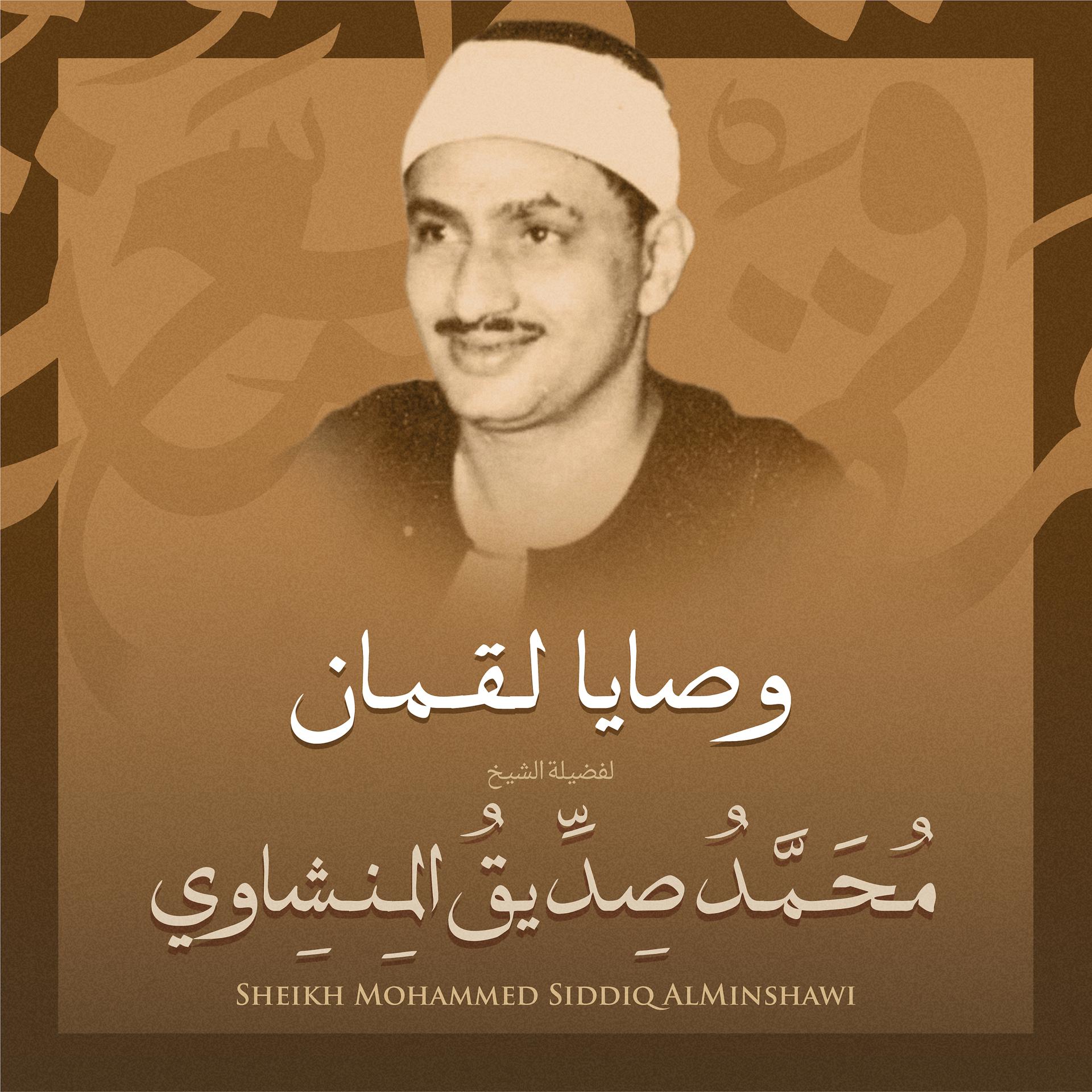 Постер альбома وصايا لقمان بصوت الشيخ محمد صديق المنشاوي