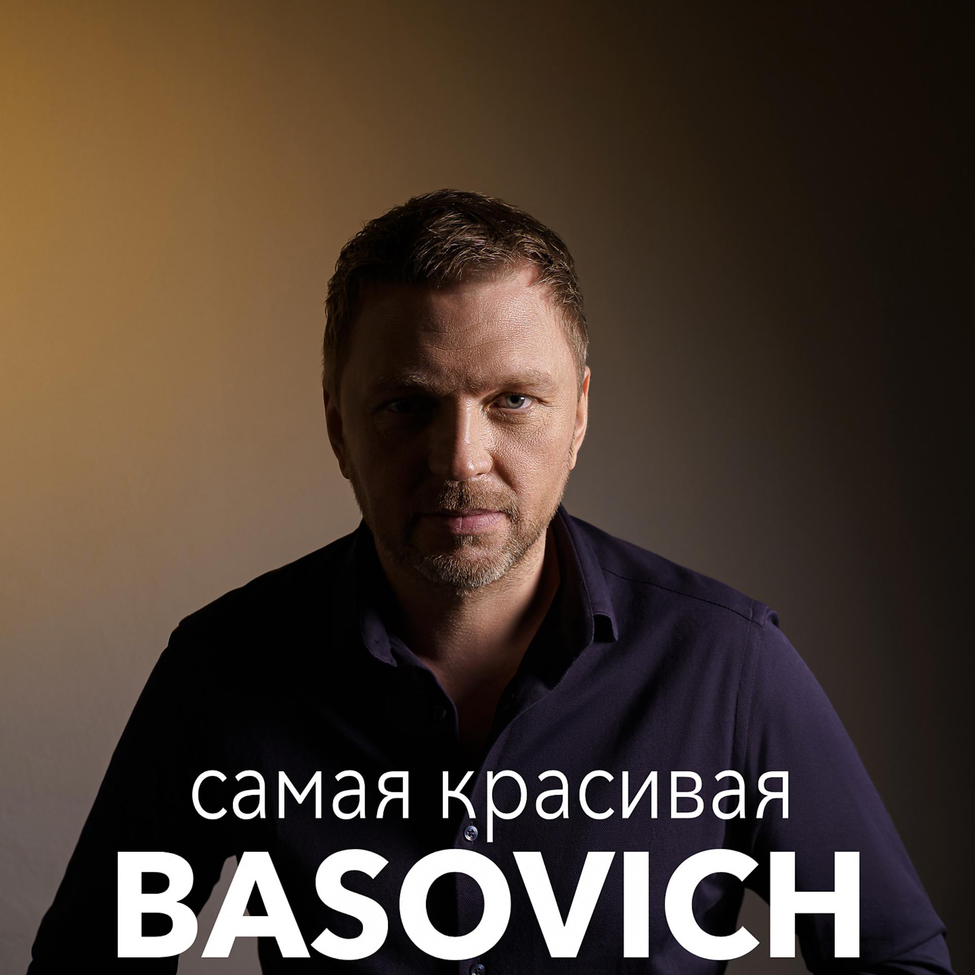 Постер к треку BASOVICH - Самая красивая