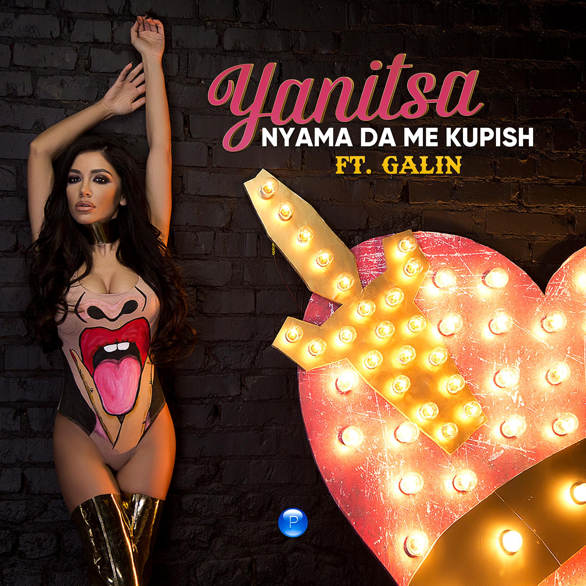 Постер альбома Nyama da me kupish
