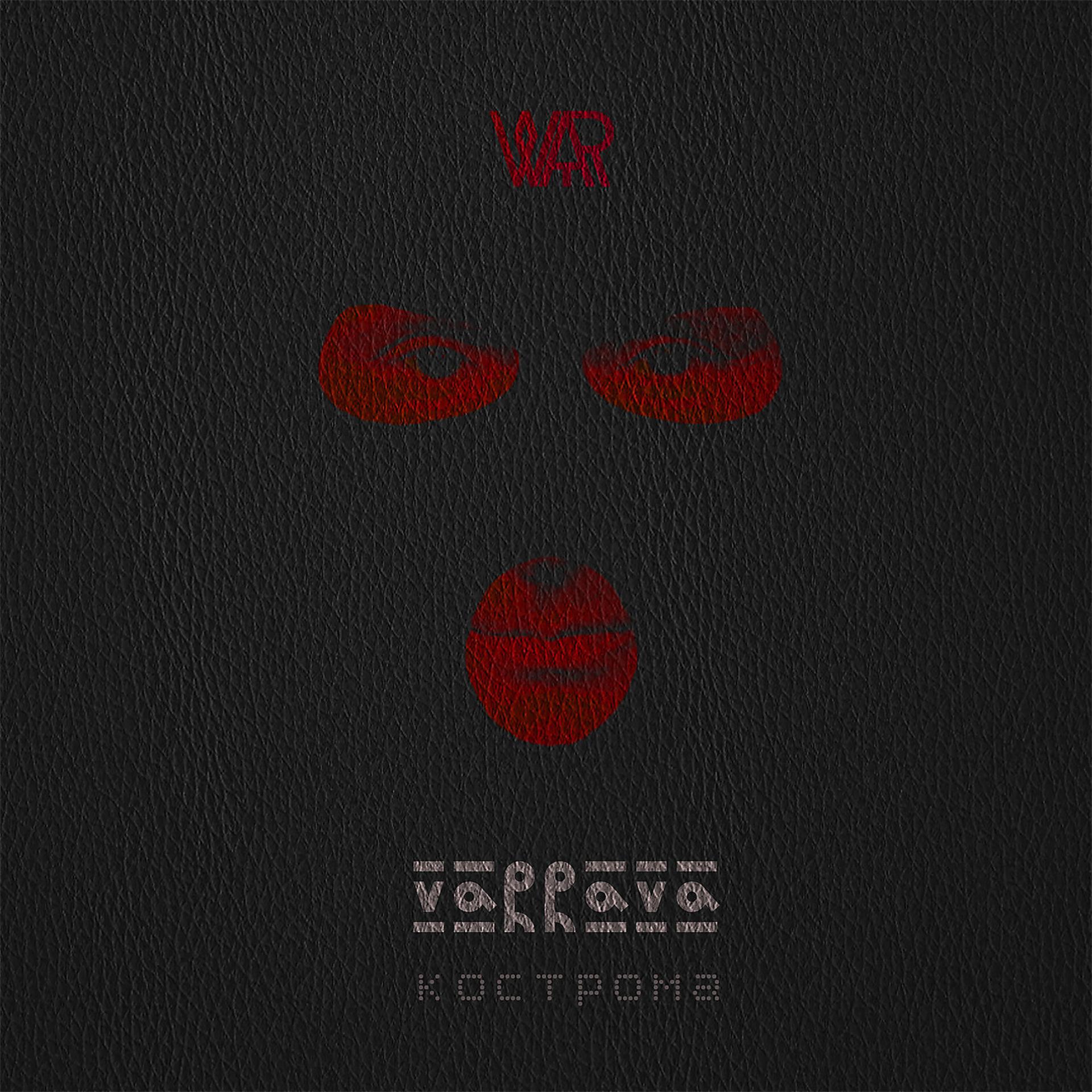Постер альбома Кострома
