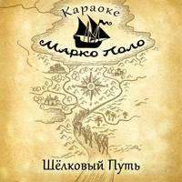 Постер альбома Шёлковый путь (Караоке)