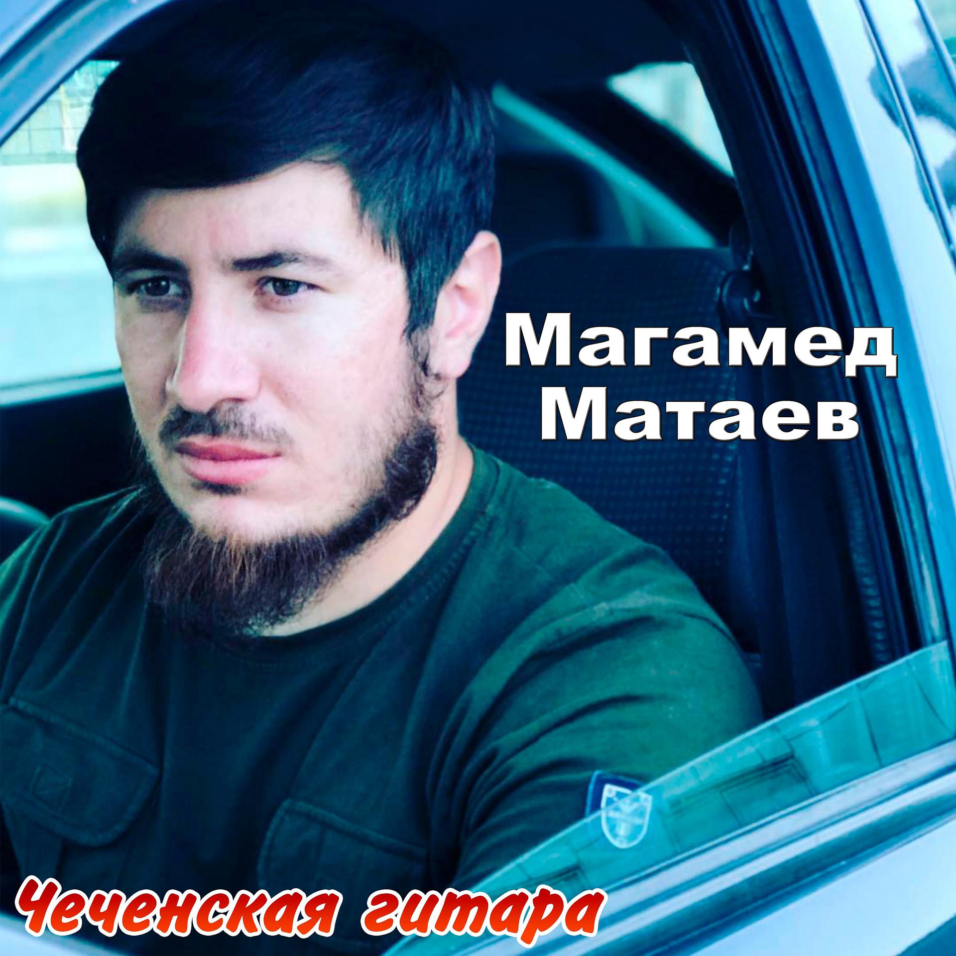 Постер альбома Чеченская гитара