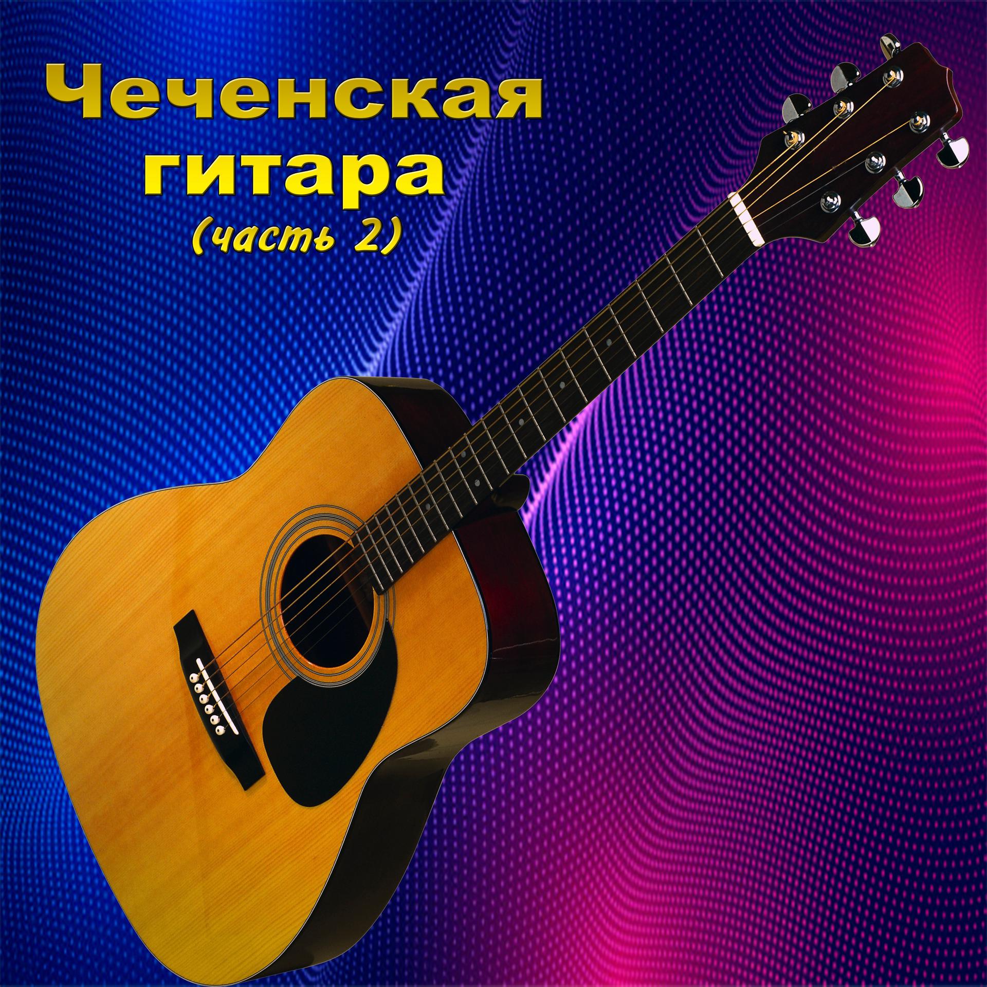 Постер альбома Чеченская гитара (Часть 2)
