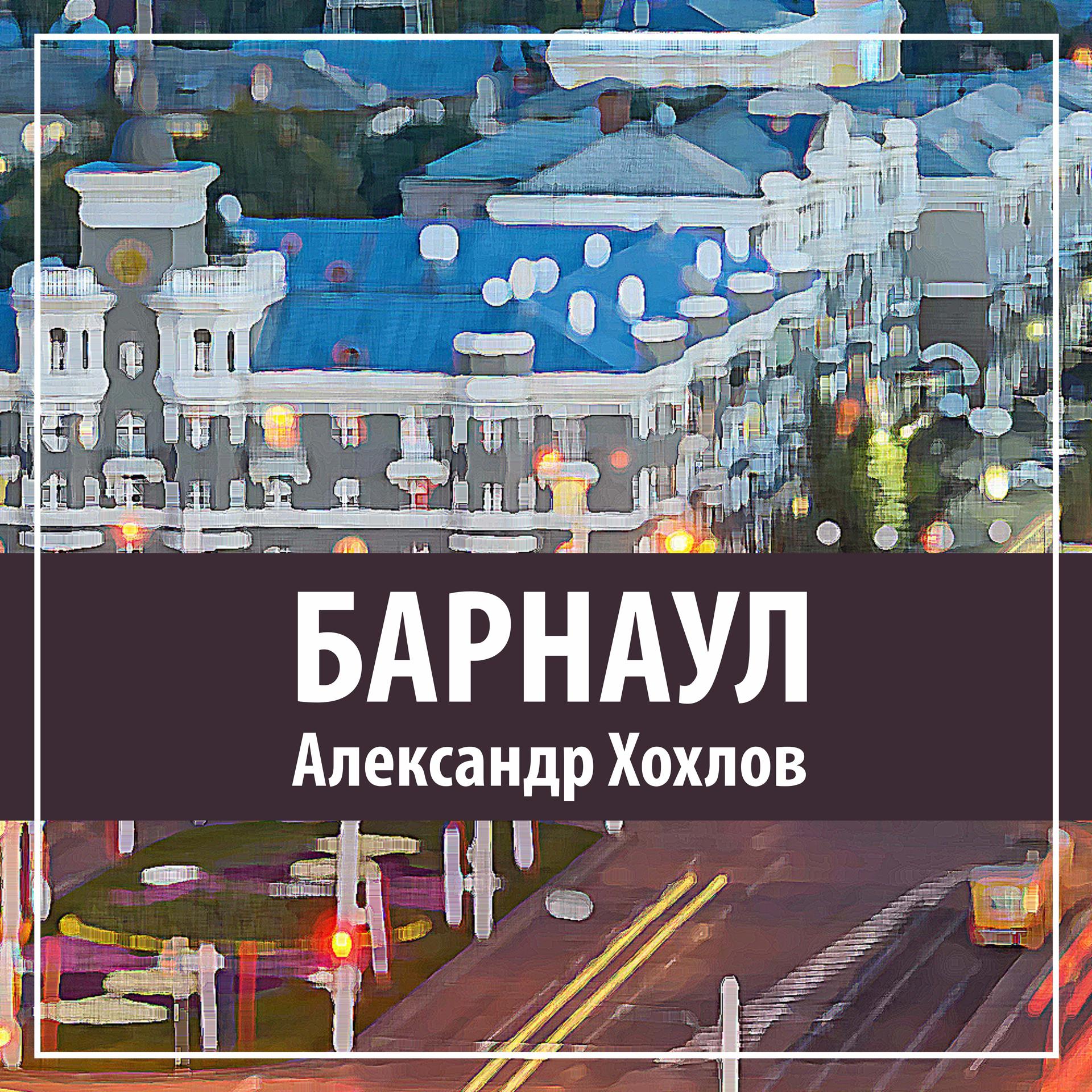 Постер альбома Барнаул