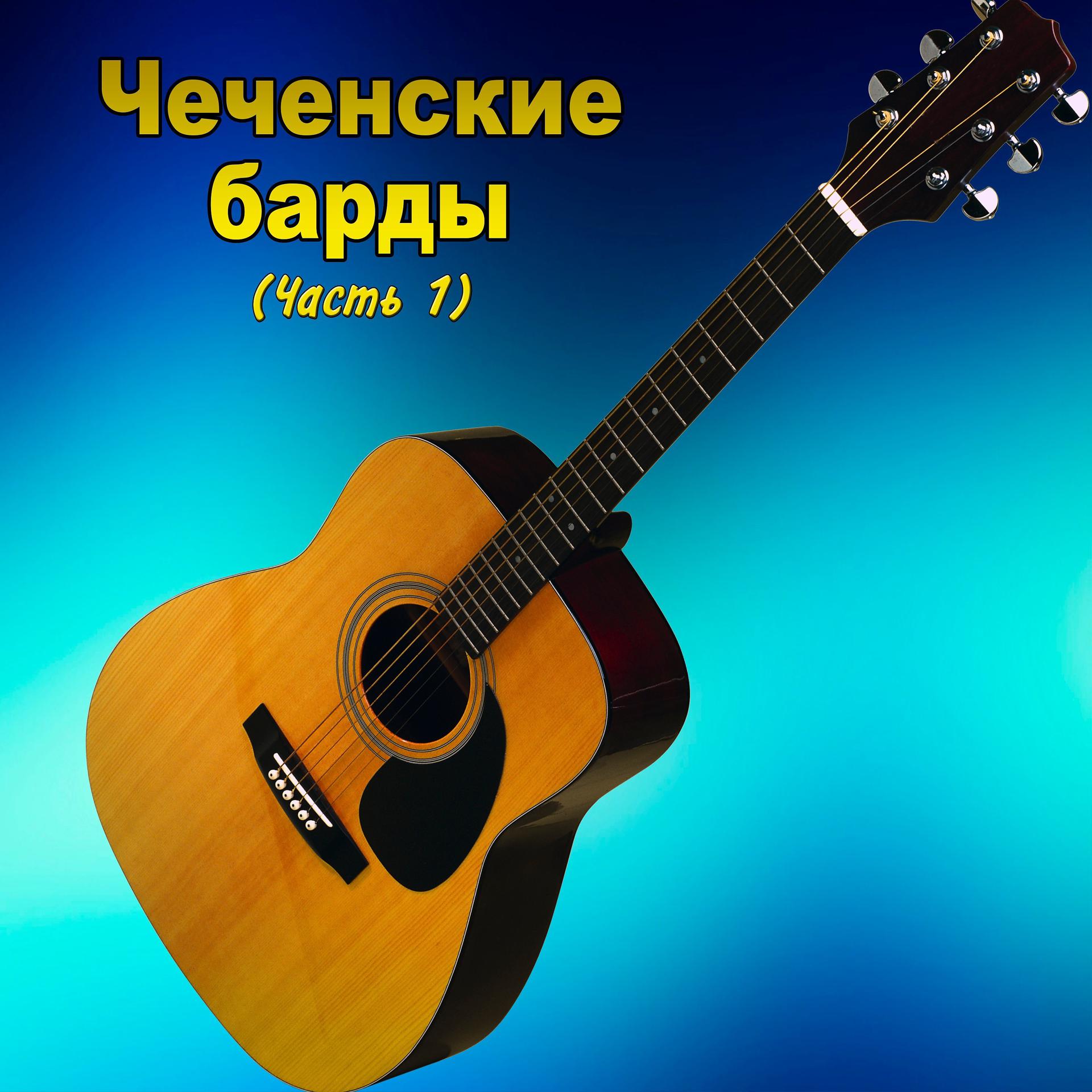 Постер альбома Чеченские барды (Часть 1)